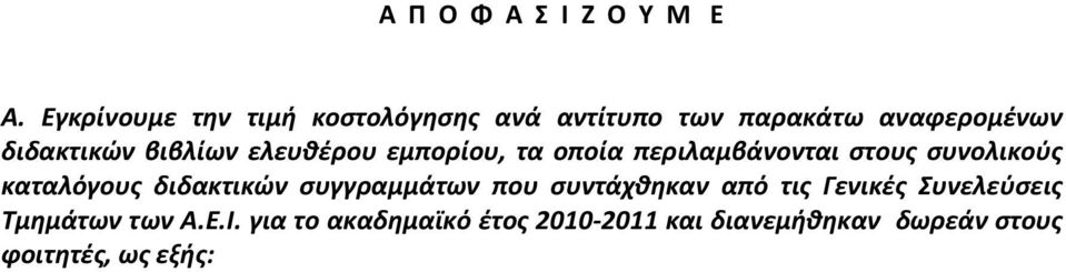 βιβλίων ελευθέρου εμπορίου, τα οποία περιλαμβάνονται στους συνολικούς καταλόγους