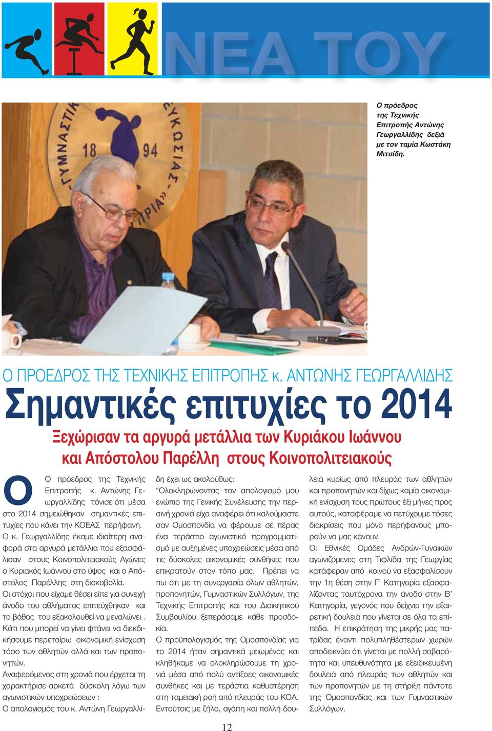 Αντώνης Γεωργαλλίδης τόνισε ότι μέσα στο 2014 σημειώθηκαν σημαντικές επιτυχίες που κάνει την ΚΟΕΑΣ περήφανη. Ο κ.