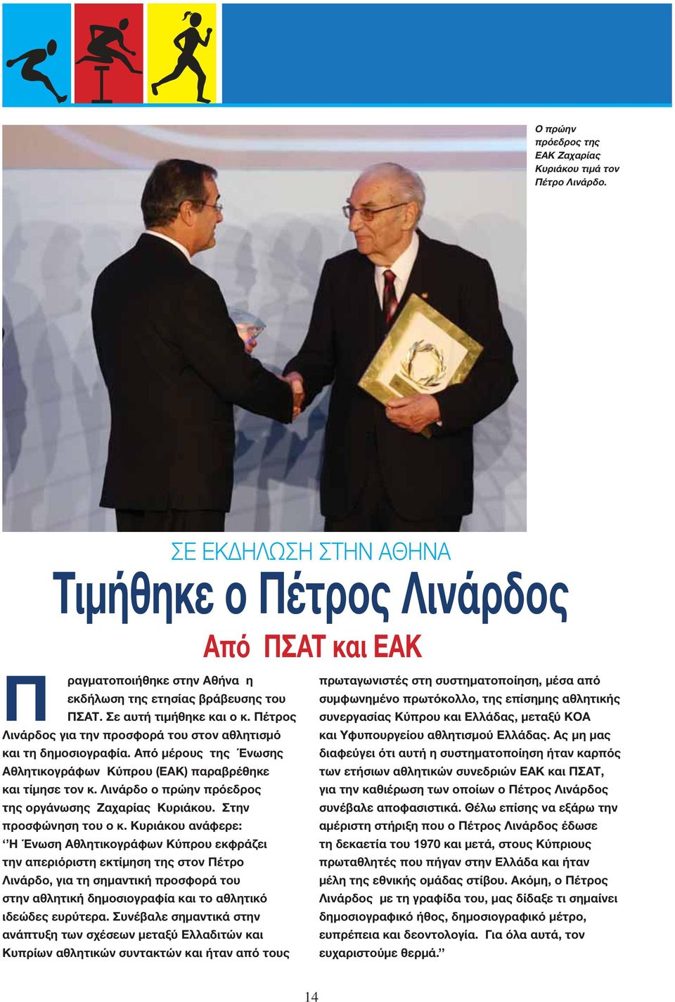 Πέτρος Λινάρδος για την προσφορά του στον αθλητισμό και τη δημοσιογραφία. Από μέρους της Ένωσης Αθλητικογράφων Κύπρου (ΕΑΚ) παραβρέθηκε και τίμησε τον κ.