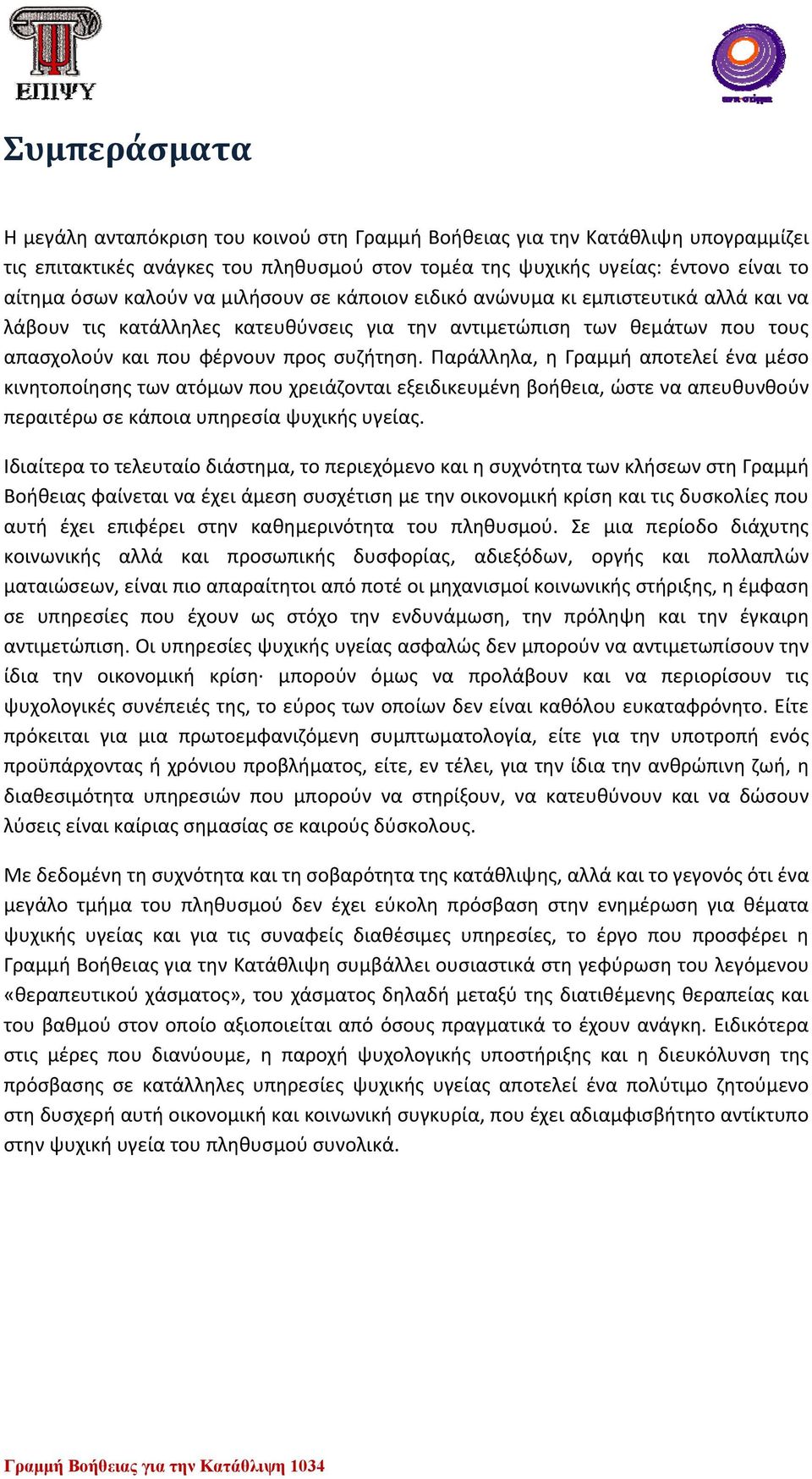 Παράλληλα, η Γραμμή αποτελεί ένα μέσο κινητοποίησης των ατόμων που χρειάζονται εξειδικευμένη βοήθεια, ώστε να απευθυνθούν περαιτέρω σε κάποια υπηρεσία ψυχικής υγείας.