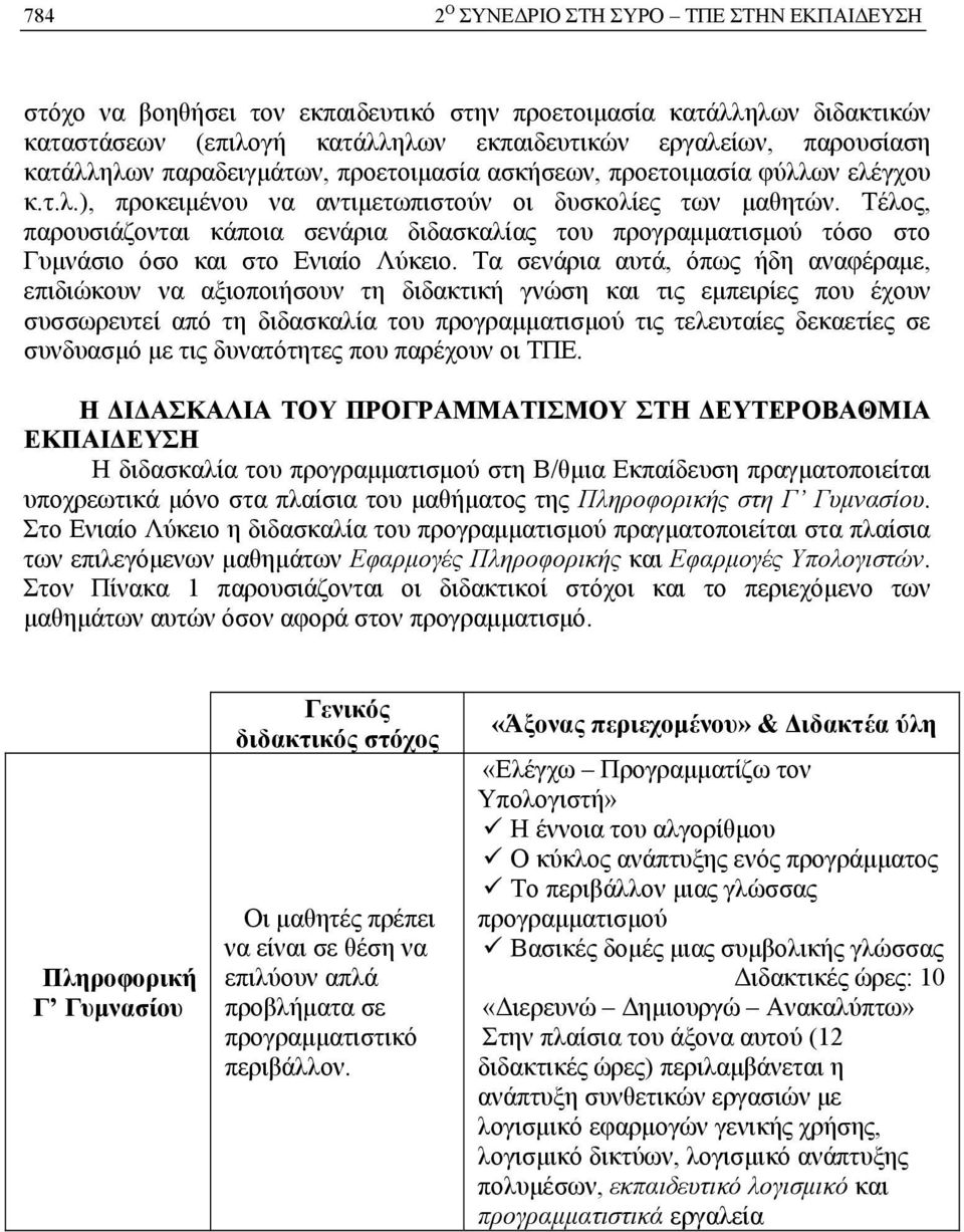 Τέλος, παρουσιάζονται κάποια σενάρια διδασκαλίας του προγραμματισμού τόσο στο Γυμνάσιο όσο και στο Ενιαίο Λύκειο.