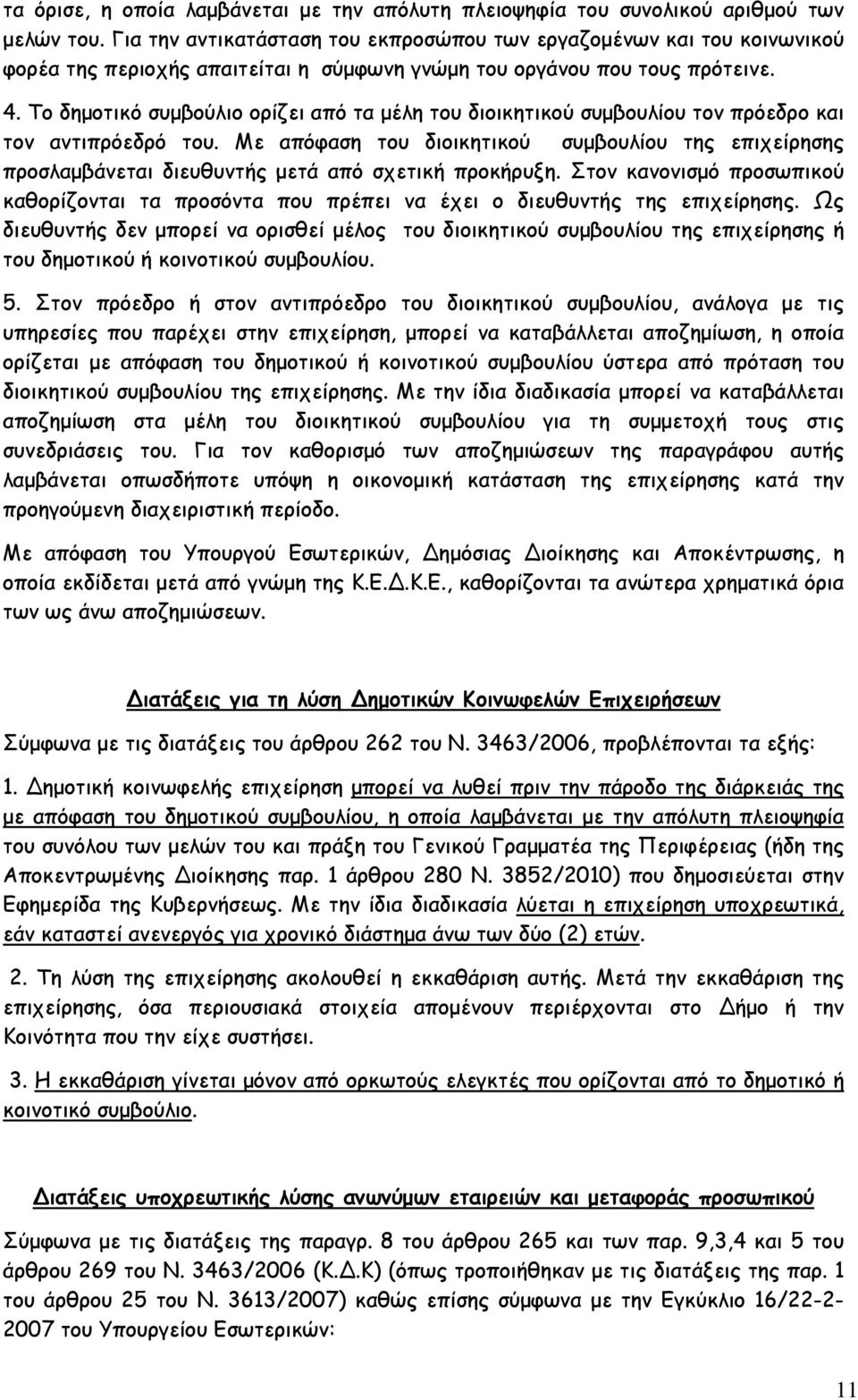 Το δηµοτικό συµβούλιο ορίζει από τα µέλη του διοικητικού συµβουλίου τον πρόεδρο και τον αντιπρόεδρό του.