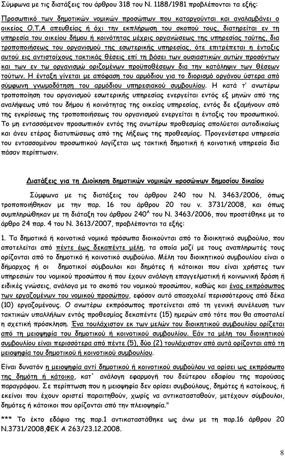 υπηρεσίας, ότε επιτρέπεται η ένταξις αυτού εις αντιστοίχους τακτικάς θέσεις επί τη βάσει των ουσιαστικών αυτών προσόντων και των εν τω οργανισµώ οριζοµένων προϋποθέσεων δια την κατάληψιν των θέσεων