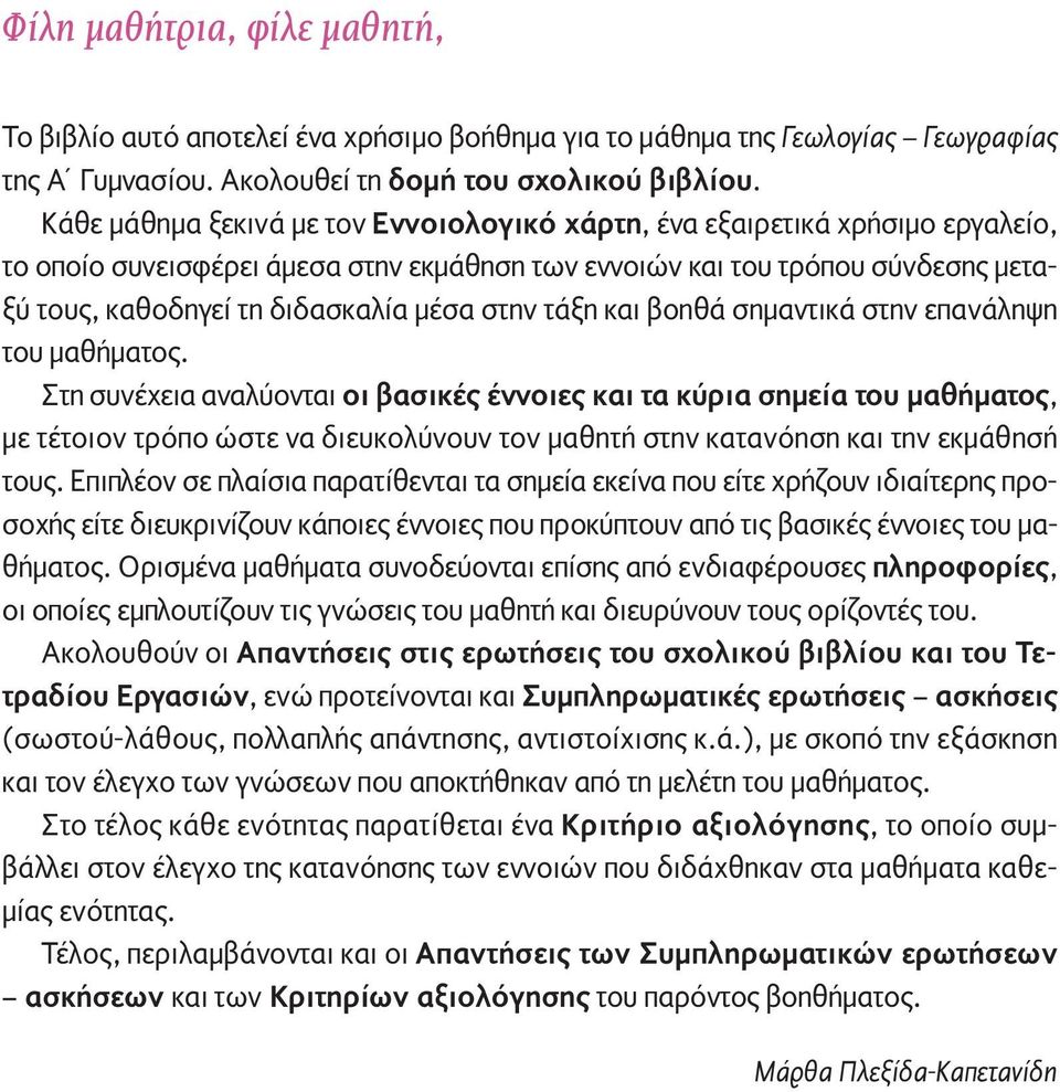 στην τάξη και βοηθά σημαντικά στην επανάληψη του μαθήματος.