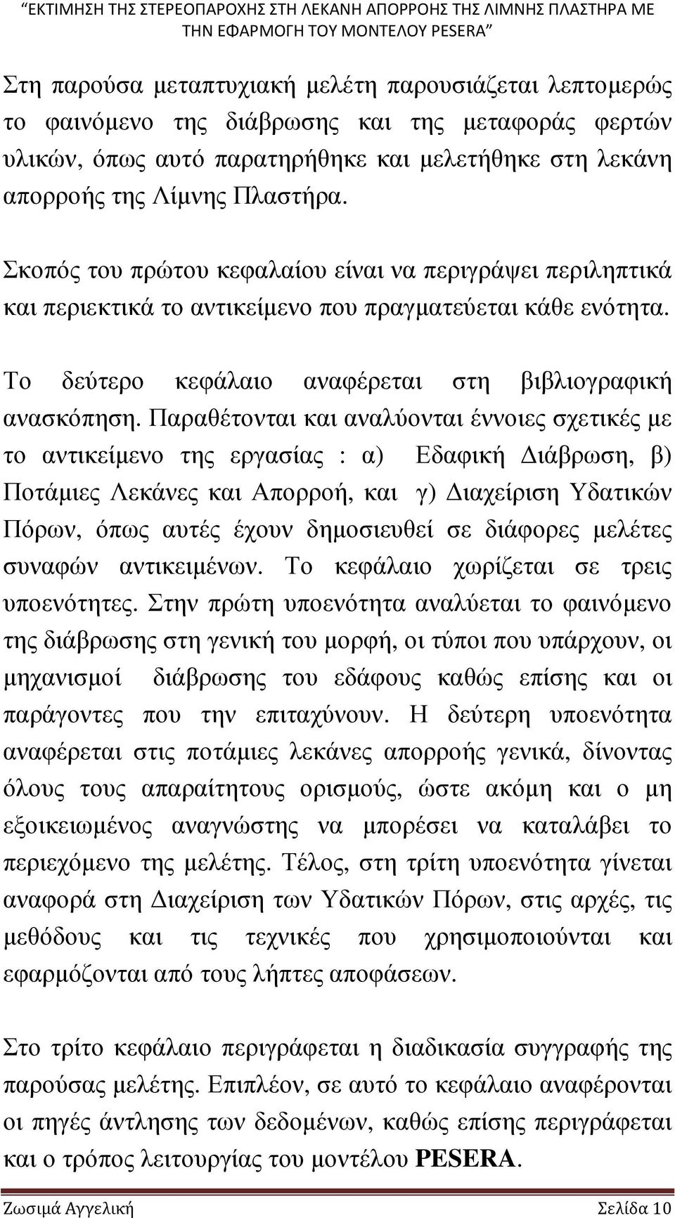 Παραθέτονται και αναλύονται έννοιες σχετικές µε το αντικείµενο της εργασίας : α) Εδαφική ιάβρωση, β) Ποτάµιες Λεκάνες και Απορροή, και γ) ιαχείριση Υδατικών Πόρων, όπως αυτές έχουν δηµοσιευθεί σε