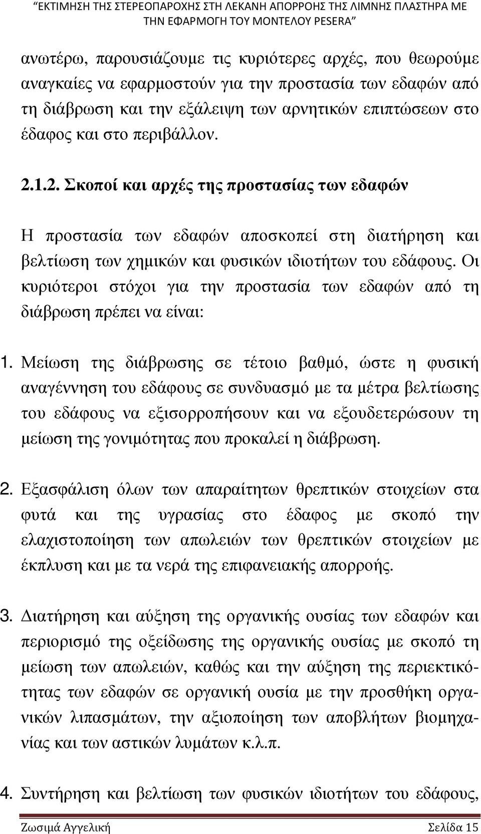 Οι κυριότεροι στόχοι για την προστασία των εδαφών από τη διάβρωση πρέπει να είναι: 1.