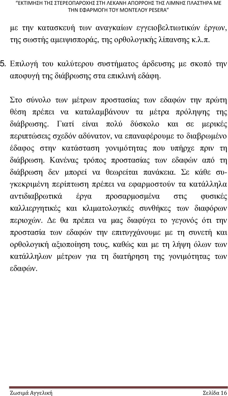 Στο σύνολο των µέτρων προστασίας των εδαφών την πρώτη θέση πρέπει να καταλαµβάνουν τα µέτρα πρόληψης της διάβρωσης.