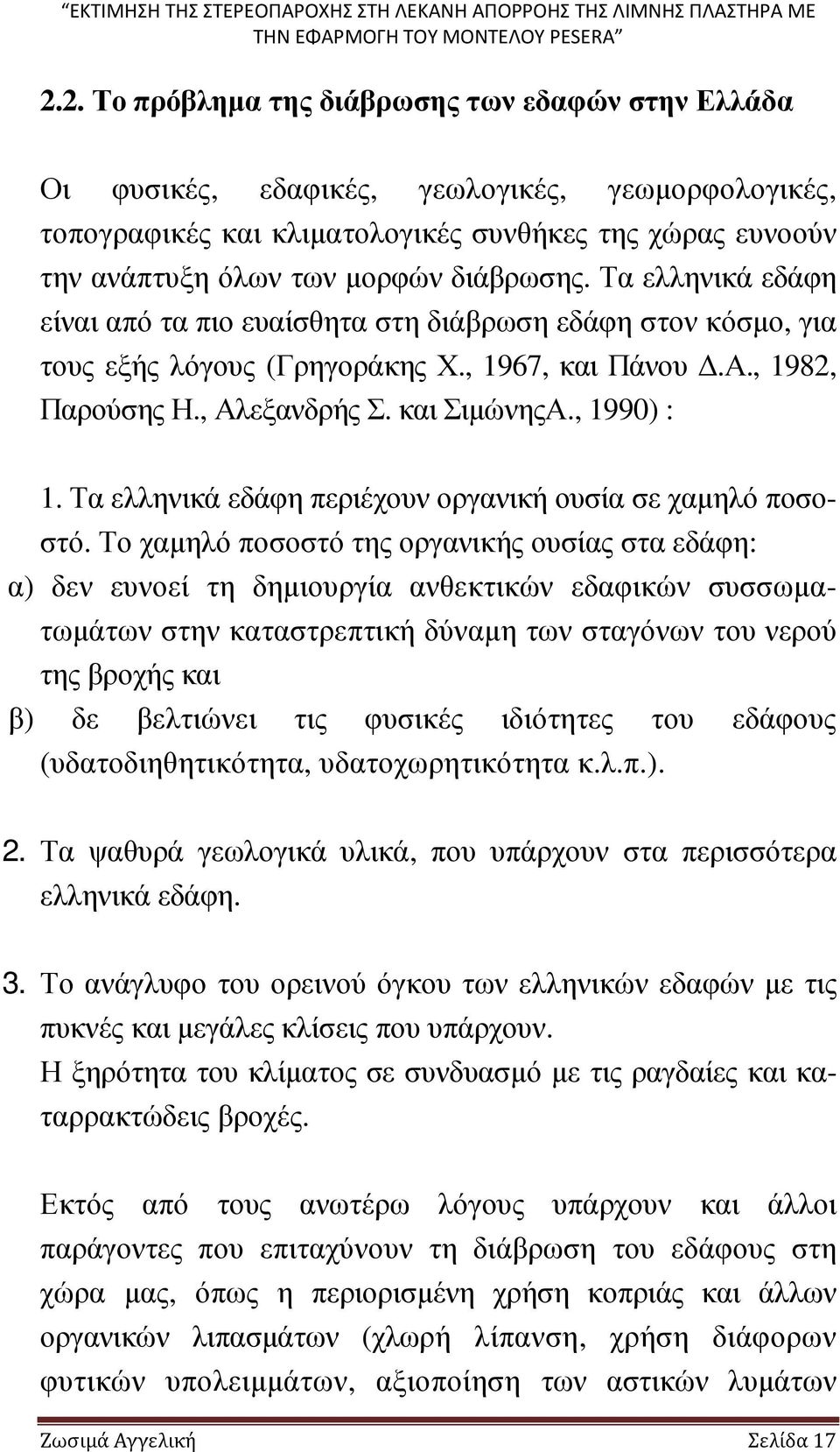 , 1990) : 1. Τα ελληνικά εδάφη περιέχουν οργανική ουσία σε χαµηλό ποσοστό.