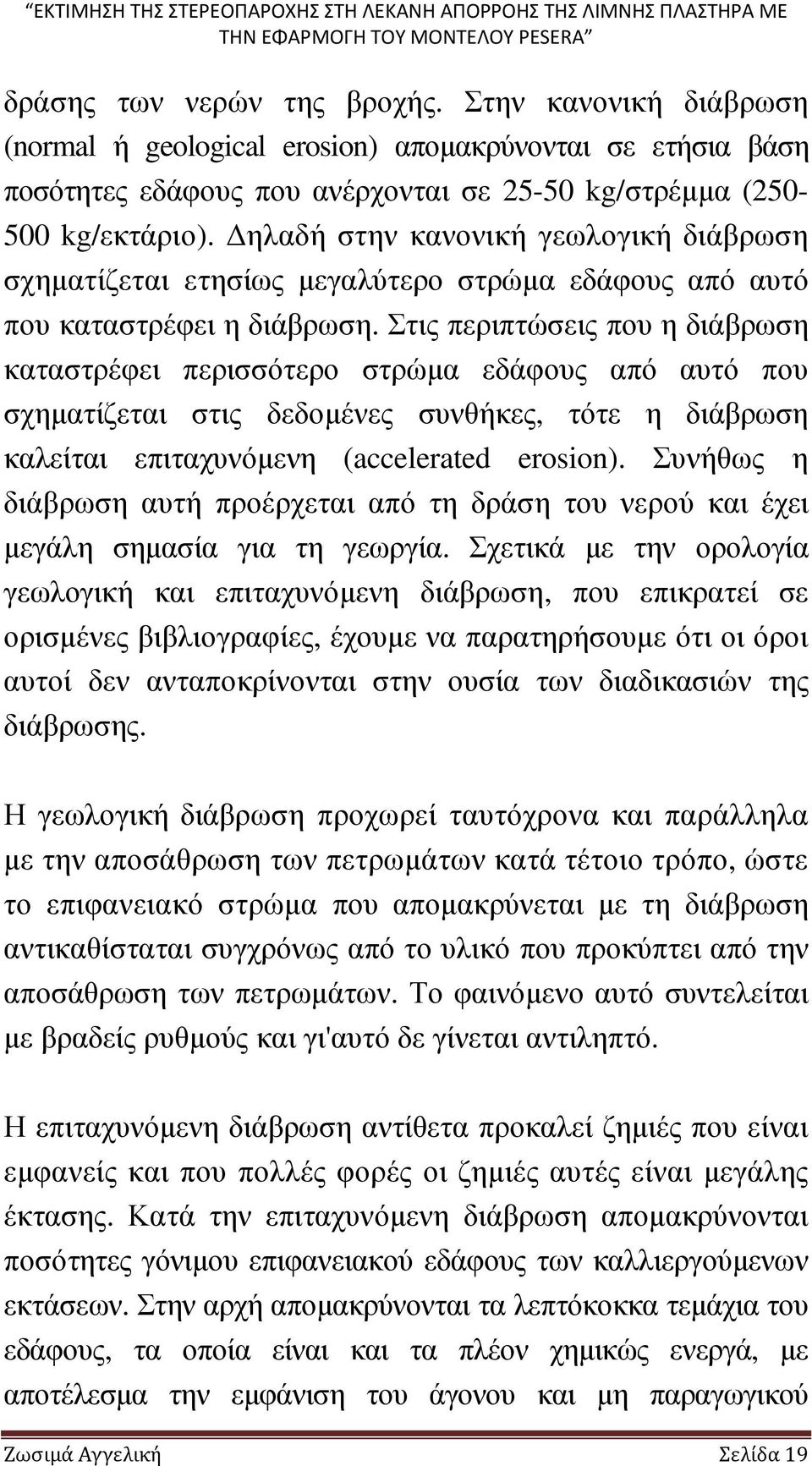 Στις περιπτώσεις που η διάβρωση καταστρέφει περισσότερο στρώµα εδάφους από αυτό που σχηµατίζεται στις δεδοµένες συνθήκες, τότε η διάβρωση καλείται επιταχυνόµενη (accelerated erosion).