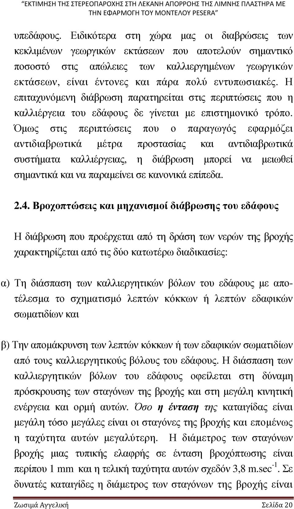 Η επιταχυνόµενη διάβρωση παρατηρείται στις περιπτώσεις που η καλλιέργεια του εδάφους δε γίνεται µε επιστηµονικό τρόπο.