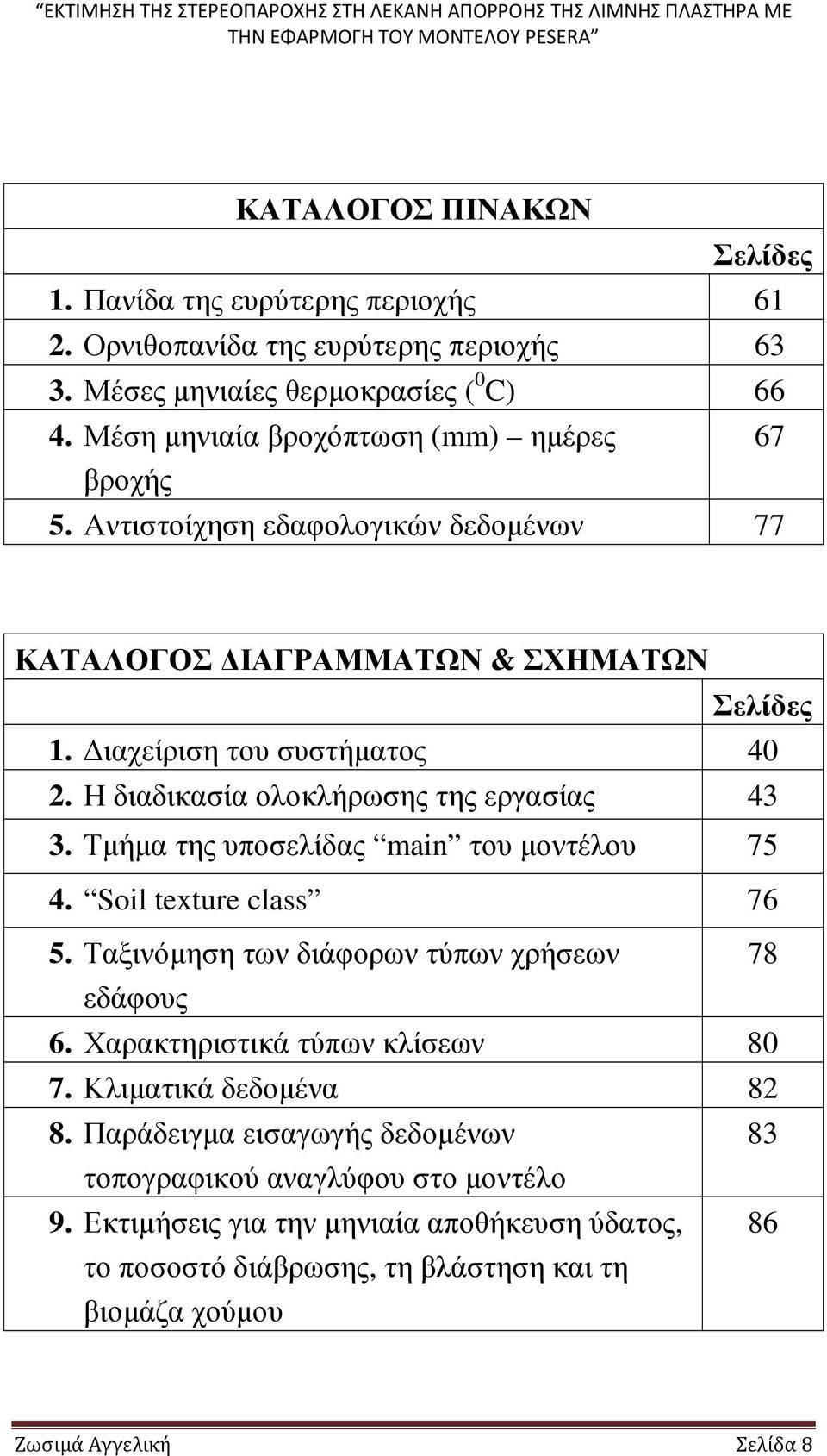 Η διαδικασία ολοκλήρωσης της εργασίας 43 3. Τµήµα της υποσελίδας main του µοντέλου 75 4. Soil texture class 76 5. Ταξινόµηση των διάφορων τύπων χρήσεων 78 εδάφους 6.