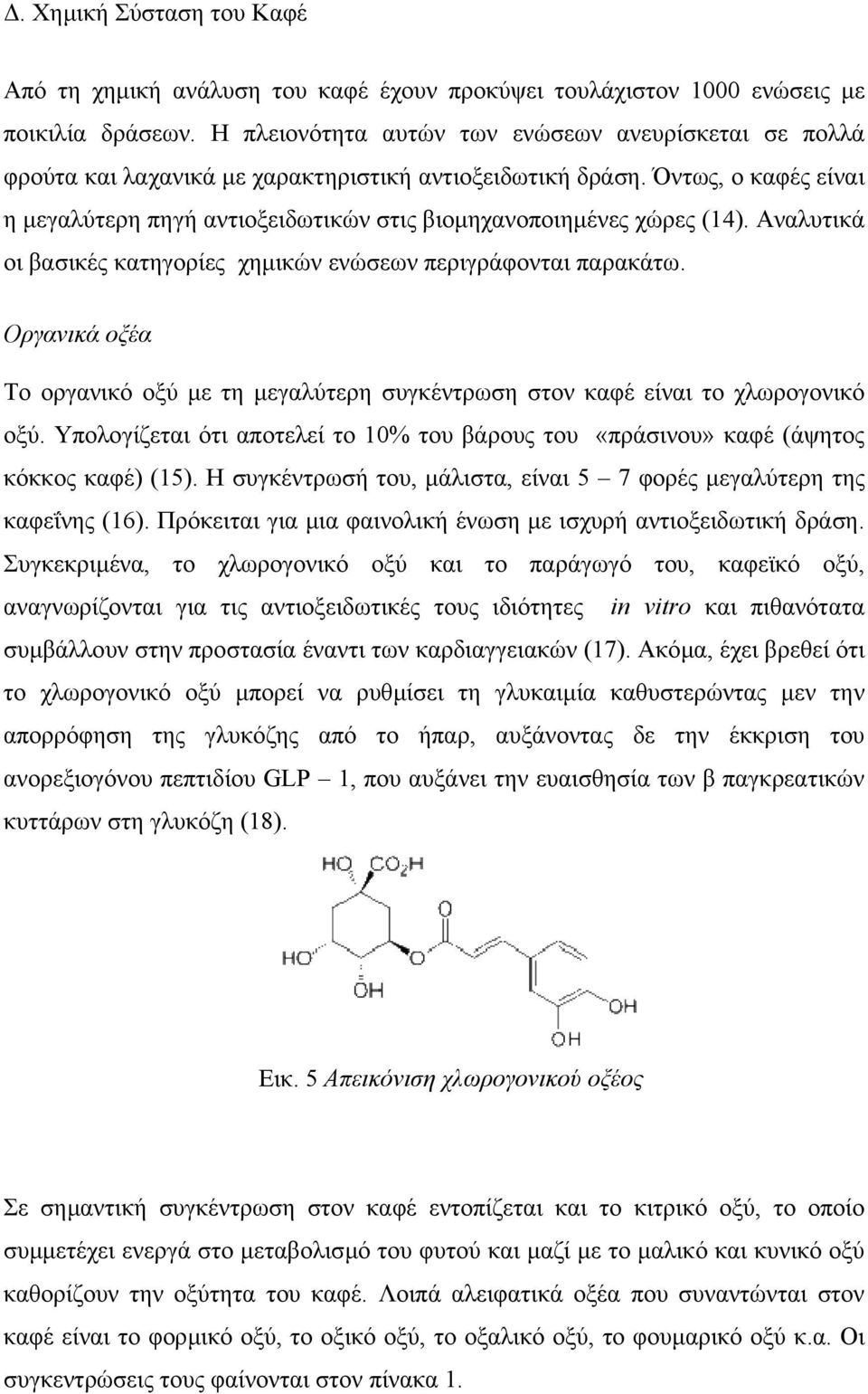 Όντως, ο καφές είναι η µεγαλύτερη πηγή αντιοξειδωτικών στις βιοµηχανοποιηµένες χώρες (14). Αναλυτικά οι βασικές κατηγορίες χηµικών ενώσεων περιγράφονται παρακάτω.