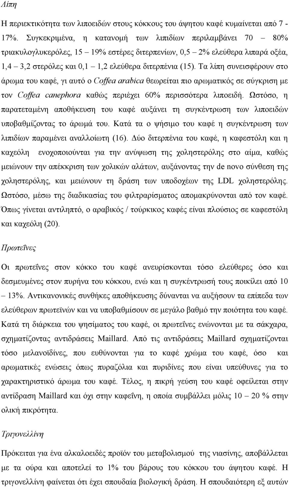 Τα λίπη συνεισφέρουν στο άρωµα του καφέ, γι αυτό ο Coffea arabica θεωρείται πιο αρωµατικός σε σύγκριση µε τον Coffea canephora καθώς περιέχει 60% περισσότερα λιποειδή.