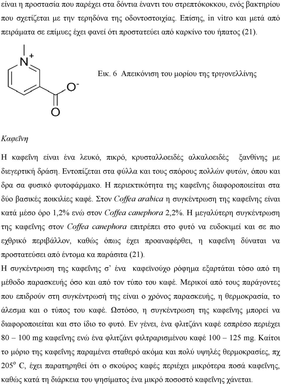 6 Απεικόνιση του µορίου της τριγονελλίνης Καφεΐνη H καφεΐνη είναι ένα λευκό, πικρό, κρυσταλλοειδές αλκαλοειδές ξανθίνης µε διεγερτική δράση.