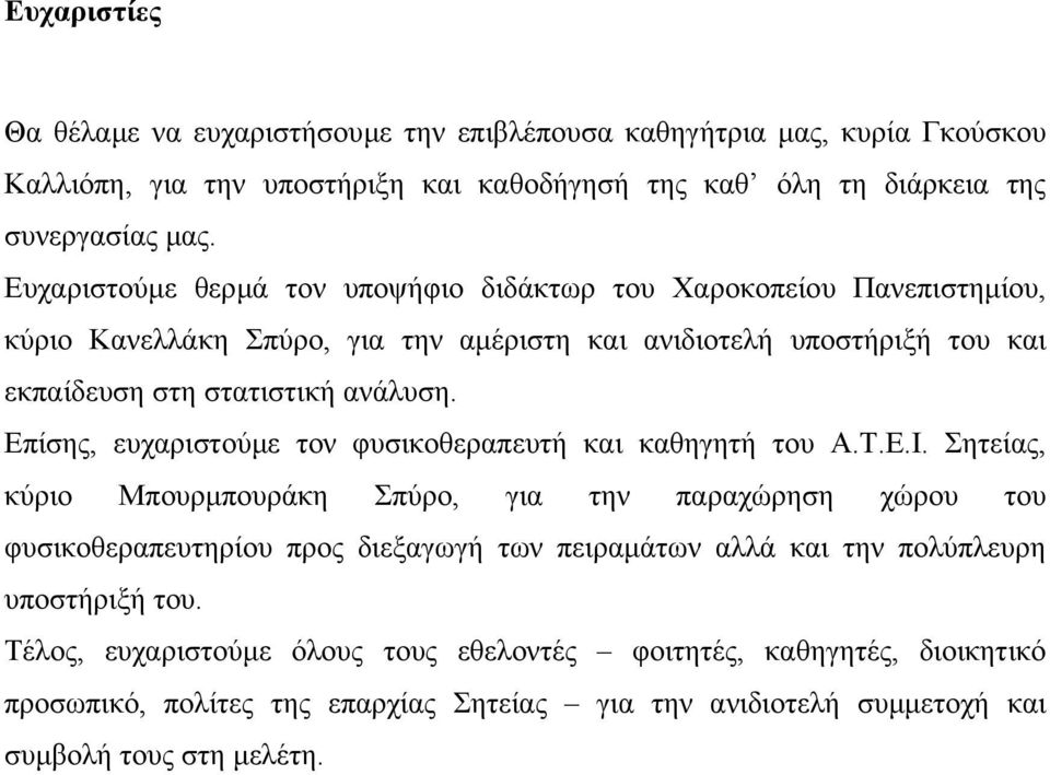 Επίσης, ευχαριστούµε τον φυσικοθεραπευτή και καθηγητή του Α.Τ.Ε.Ι.