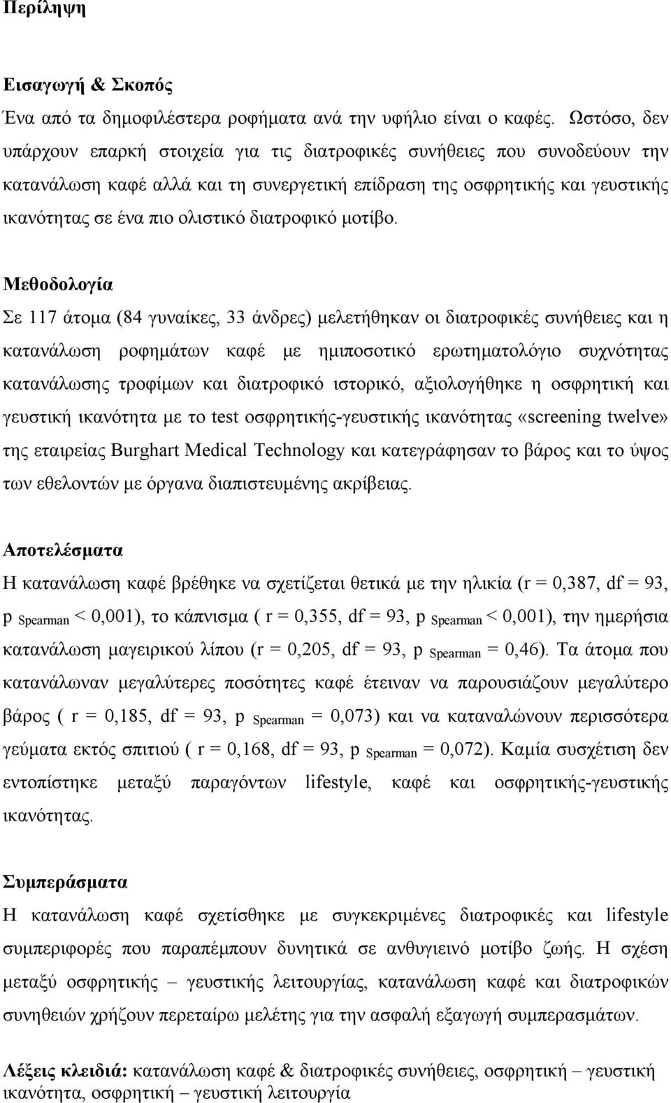 διατροφικό µοτίβο.