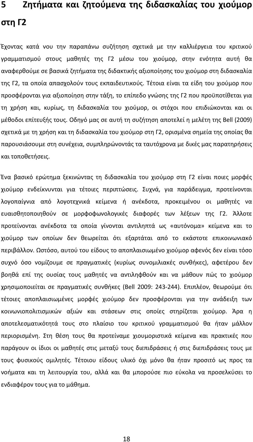 Τέτοια είναι τα είδη του χιούμορ που προσφέρονται για αξιοποίηση στην τάξη, το επίπεδο γνώσης της Γ2 που προϋποτίθεται για τη χρήση και, κυρίως, τη διδασκαλία του χιούμορ, οι στόχοι που επιδιώκονται