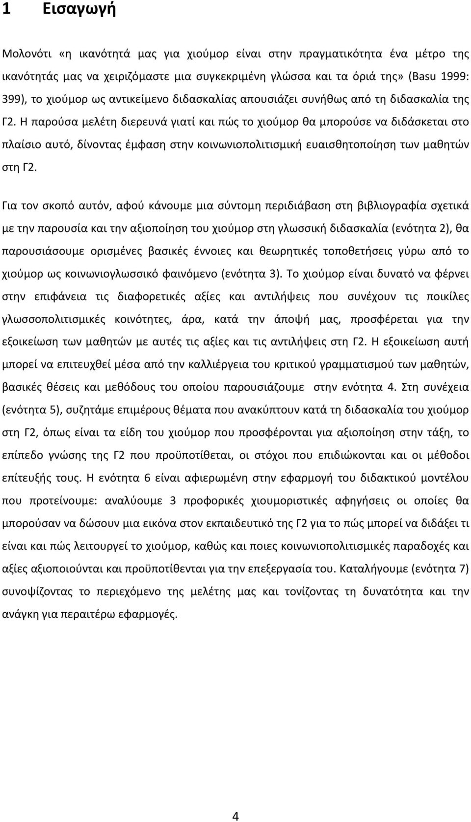 Η παρούσα μελέτη διερευνά γιατί και πώς το χιούμορ θα μπορούσε να διδάσκεται στο πλαίσιο αυτό, δίνοντας έμφαση στην κοινωνιοπολιτισμική ευαισθητοποίηση των μαθητών στη Γ2.