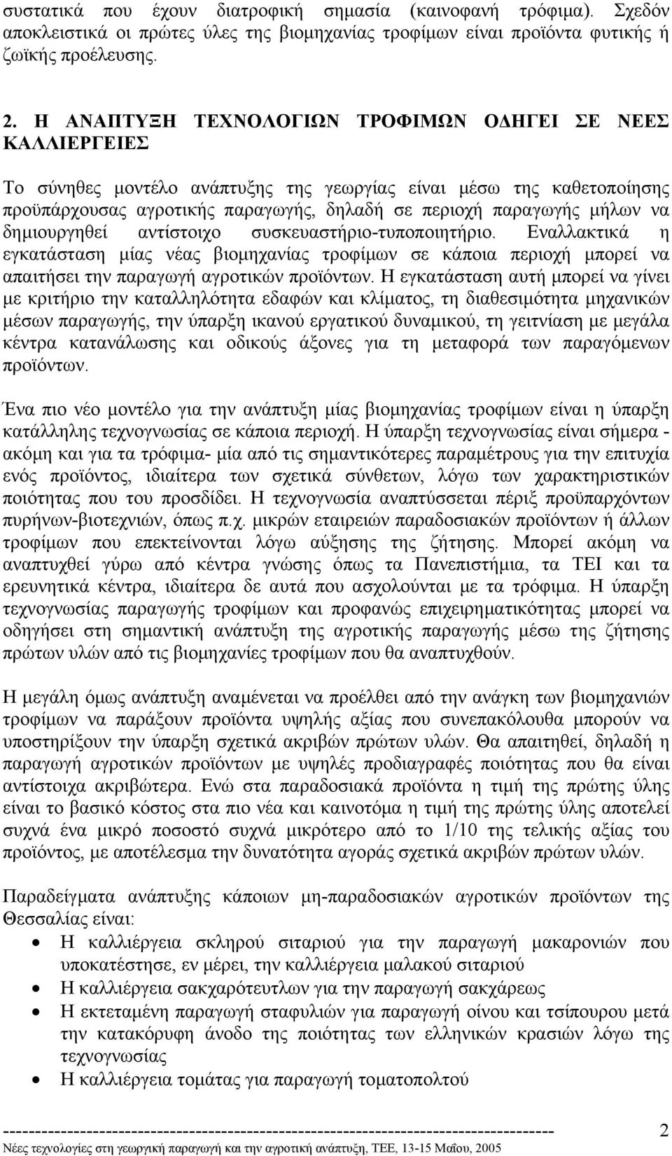 να δηµιουργηθεί αντίστοιχο συσκευαστήριο-τυποποιητήριο. Εναλλακτικά η εγκατάσταση µίας νέας βιοµηχανίας τροφίµων σε κάποια περιοχή µπορεί να απαιτήσει την παραγωγή αγροτικών προϊόντων.