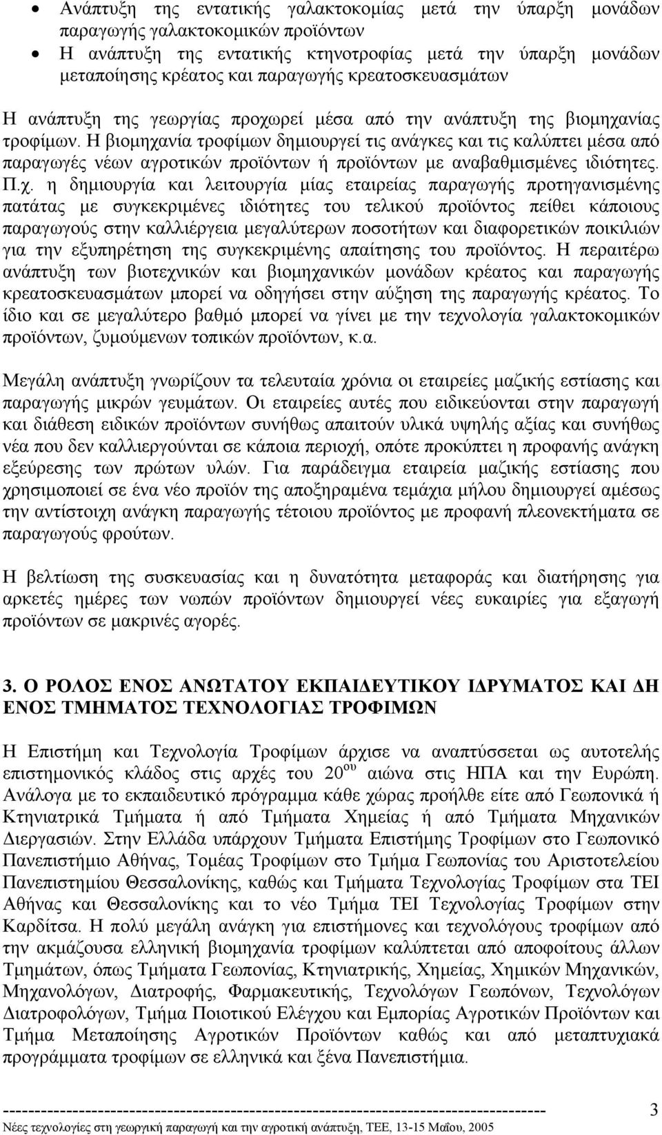 Η βιοµηχα
