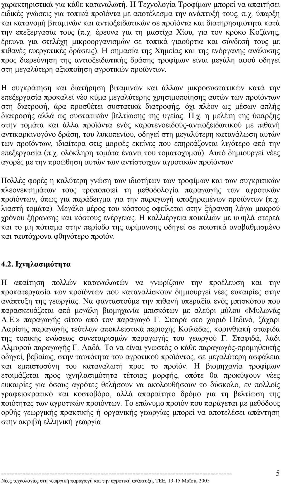 Η σηµασία της Χηµείας και της ενόργανης ανάλυσης προς διερεύνηση της αντιοξειδωτικής δράσης τροφίµων είναι µεγάλη αφού οδηγεί στη µεγαλύτερη αξιοποίηση αγροτικών προϊόντων.