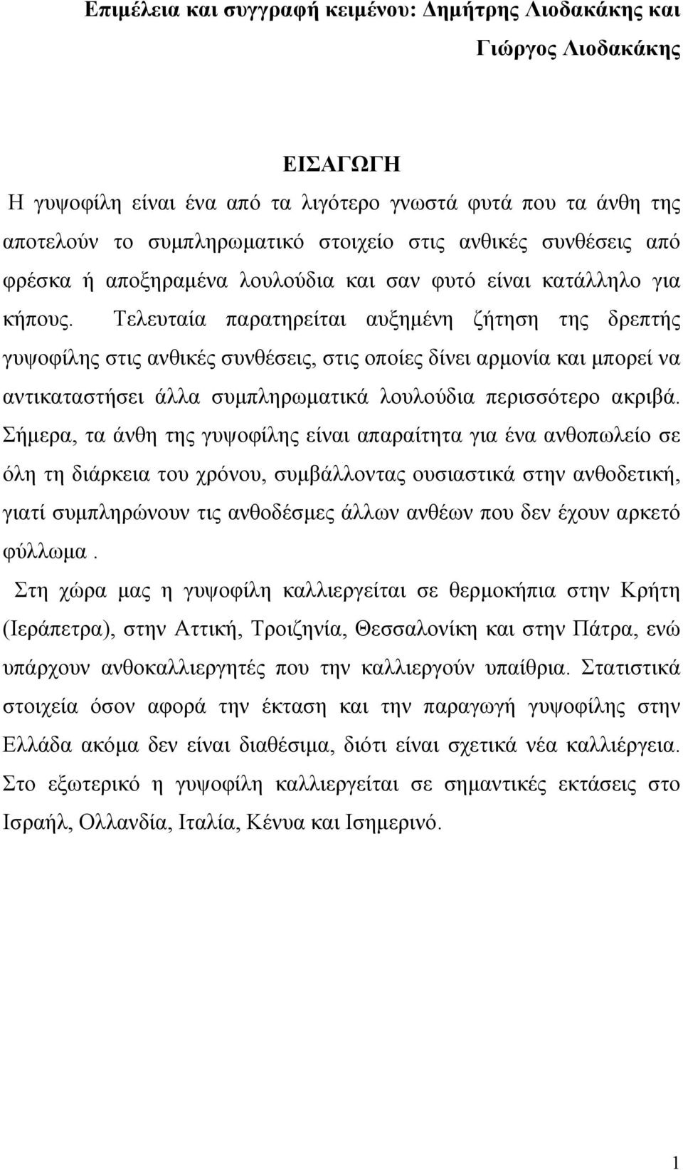 Τελευταία παρατηρείται αυξημένη ζήτηση της δρεπτής γυψοφίλης στις ανθικές συνθέσεις, στις οποίες δίνει αρμονία και μπορεί να αντικαταστήσει άλλα συμπληρωματικά λουλούδια περισσότερο ακριβά.