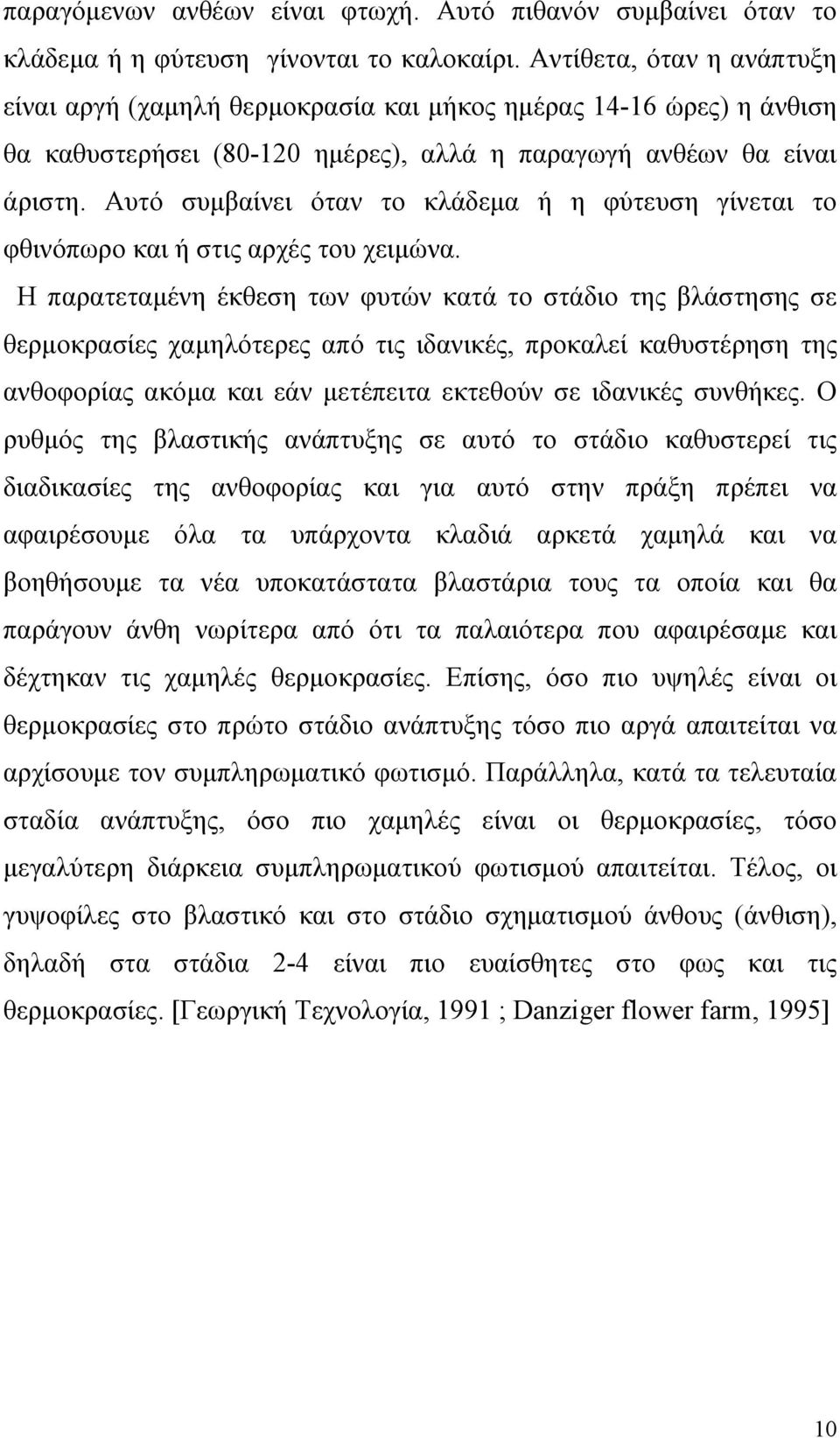 Αυτό συμβαίνει όταν το κλάδεμα ή η φύτευση γίνεται το φθινόπωρο και ή στις αρχές του χειμώνα.