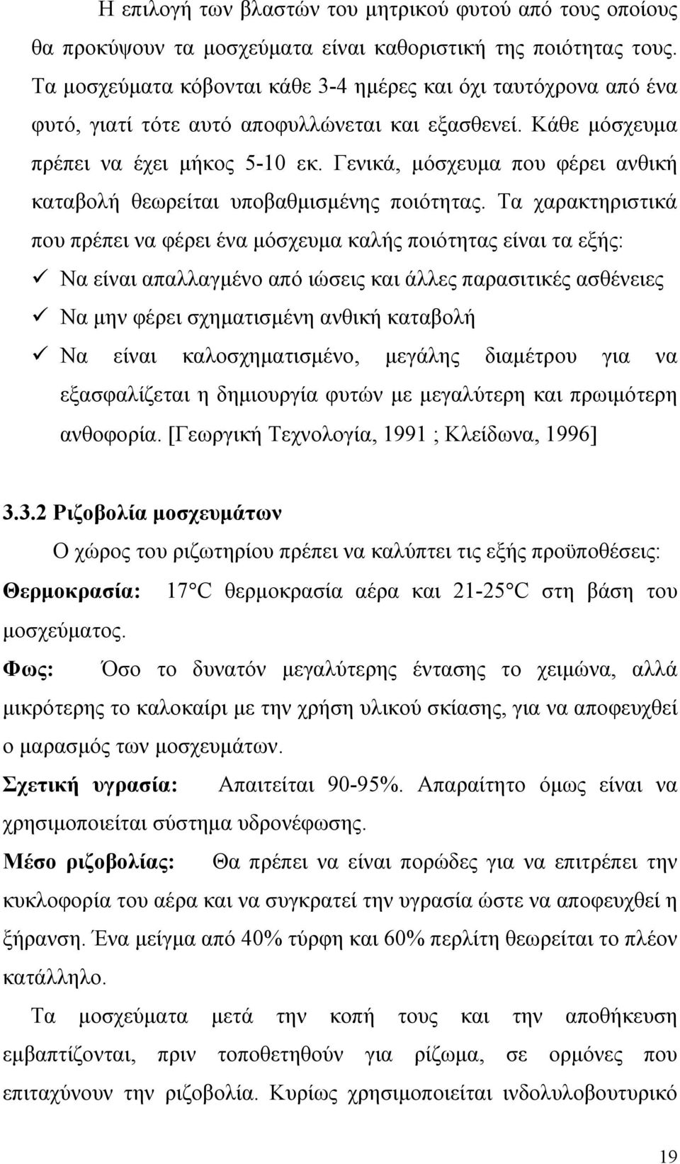 Γενικά, μόσχευμα που φέρει ανθική καταβολή θεωρείται υποβαθμισμένης ποιότητας.