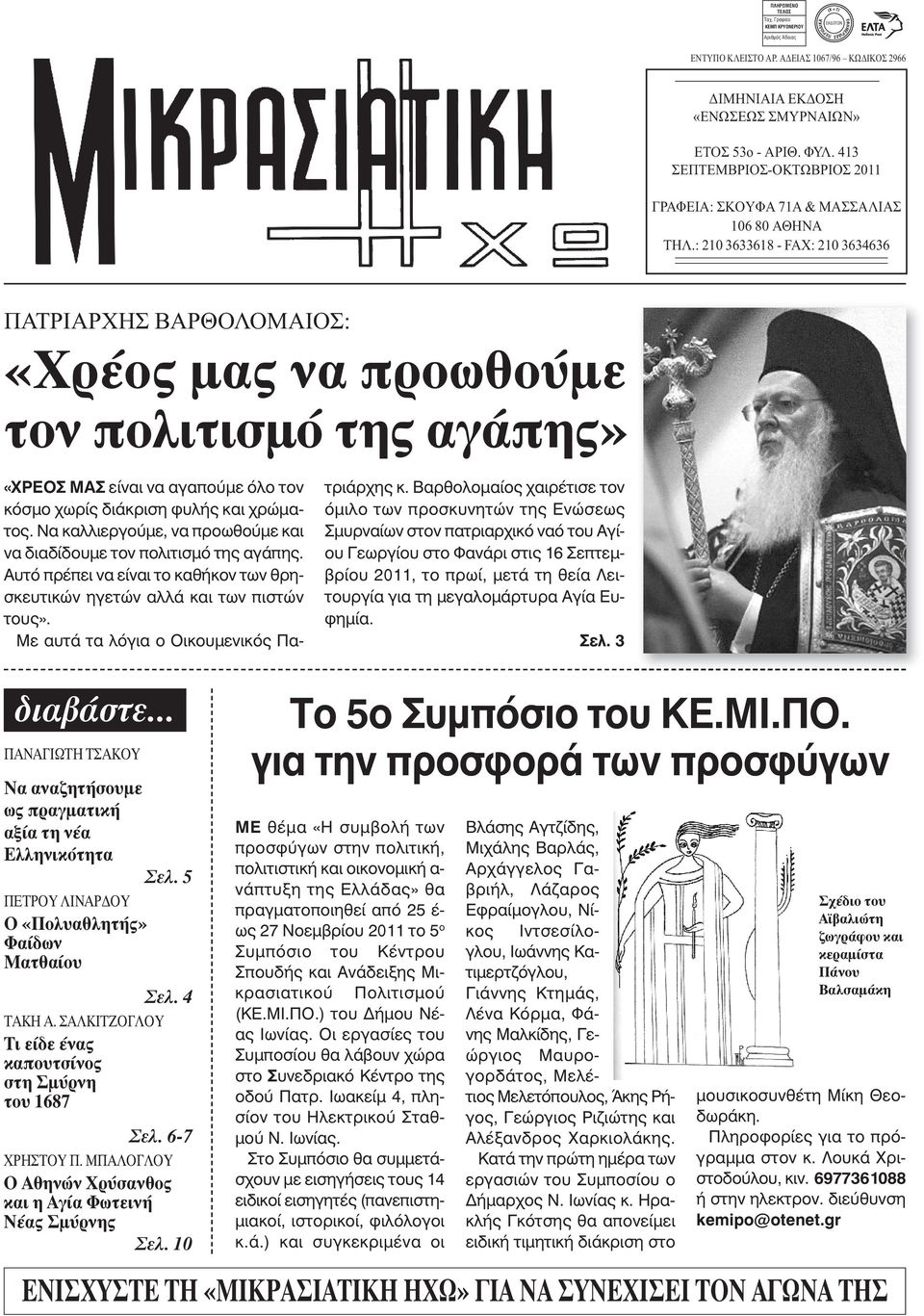 : 210 3633618 - FAX: 210 3634636 ΠΑΤΡΙΑΡΧΗΣ ΒΑΡΘΟΛΟΜΑΙΟΣ: «Χρέος μας να προωθούμε τον πολιτισμό της αγάπης» «ΧΡΕΟΣ ΜΑΣ είναι να αγαπούμε όλο τον κόσμο χωρίς διάκριση φυλής και χρώματος.