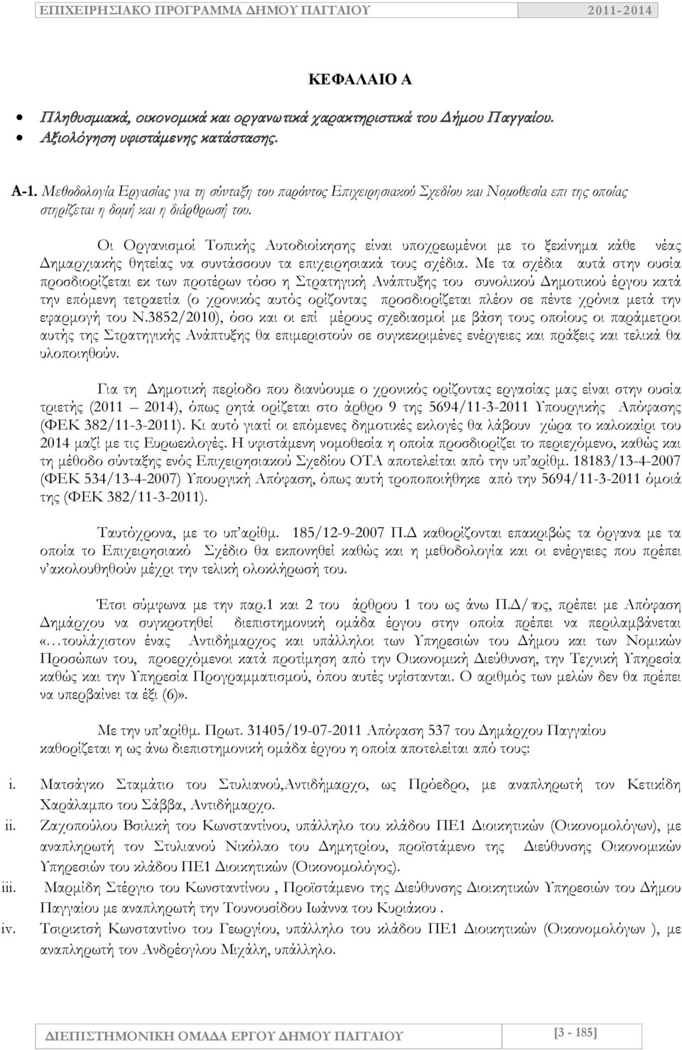 Οι Οργανισμοί Τοπικής Αυτοδιοίκησης είναι υποχρεωμένοι με το ξεκίνημα κάθε νέας Δημαρχιακής θητείας να συντάσσουν τα επιχειρησιακά τους σχέδια.