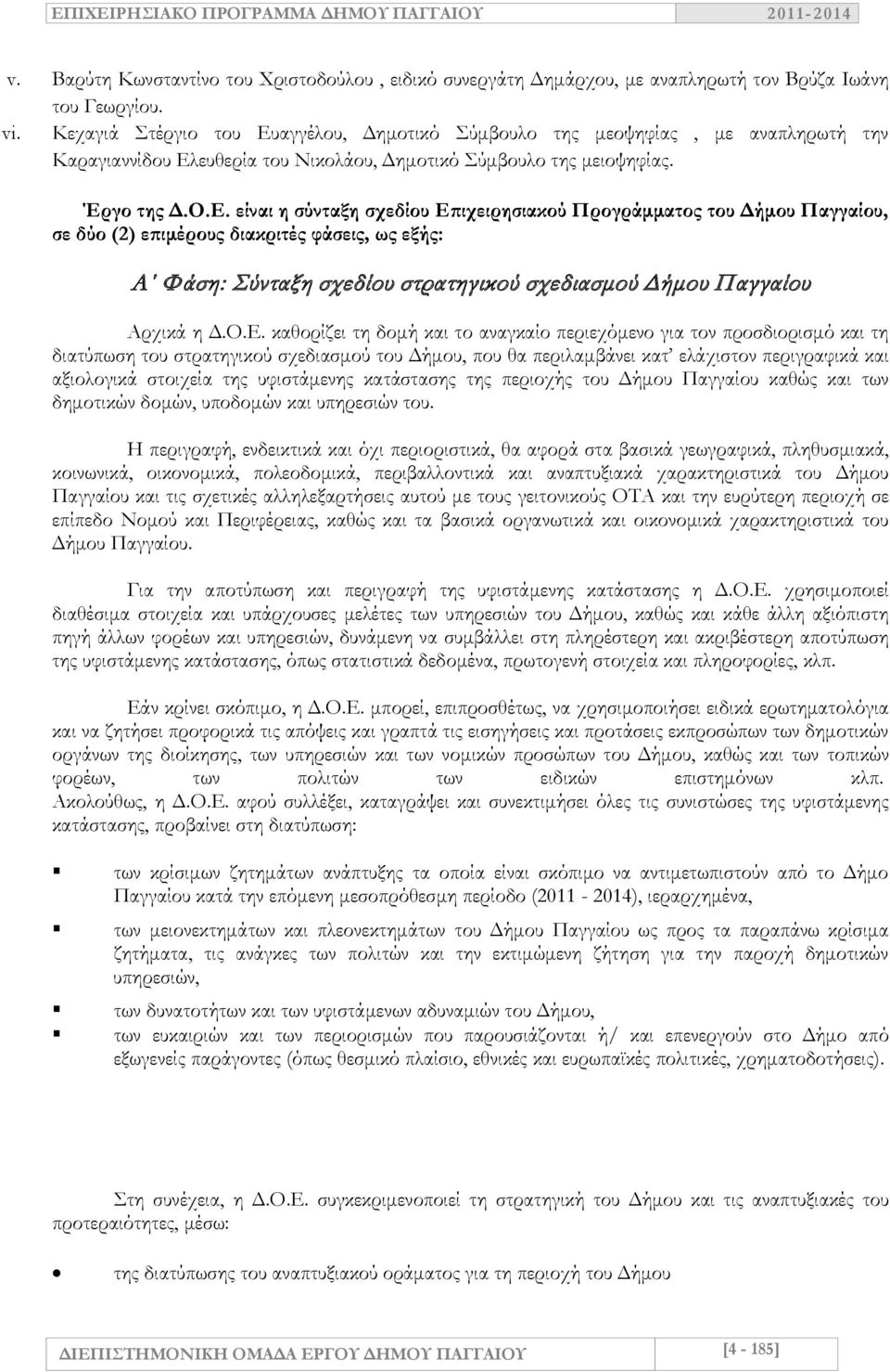 αγγέλου, Δημοτικό Σύμβουλο της μεοψηφίας, με αναπληρωτή την Καραγιαννίδου Ελ