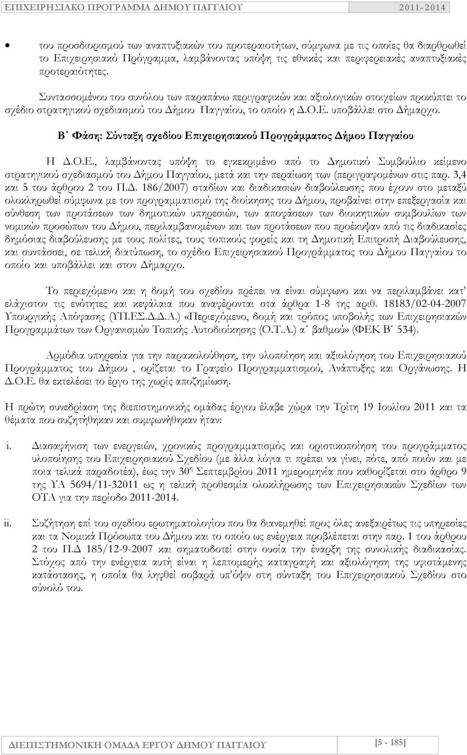 Β Φάση: Σύνταξη σχεδίου Επιχειρησιακού Προγράμματος Δήμου Παγγαίου Η Δ.Ο.Ε., λαμβάνοντας υπόψη το εγκεκριμένο από το Δημοτικό Συμβούλιο κείμενο στρατηγικού σχεδιασμού του Δήμου Παγγαίου, μετά και την περαίωση των (περιγραφομένων στις παρ.