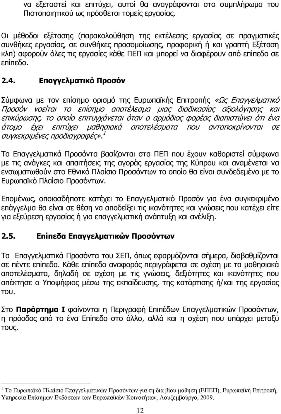 να διαφέρουν από επίπεδο σε επίπεδο. 2.4.