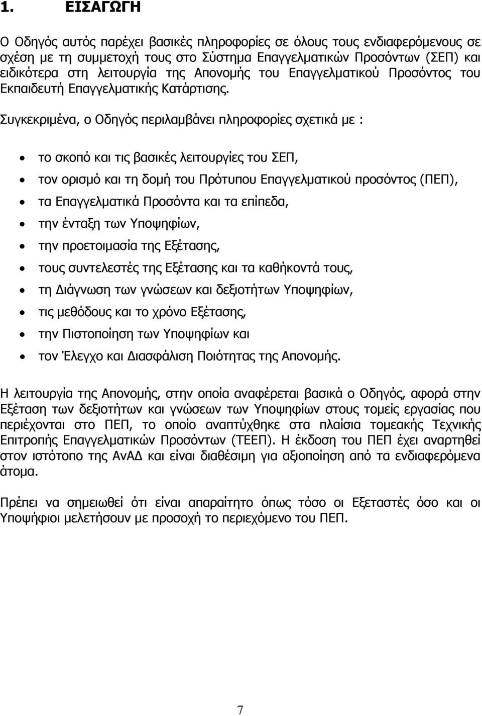 Συγκεκριμένα, ο Οδηγός περιλαμβάνει πληροφορίες σχετικά με : το σκοπό και τις βασικές λειτουργίες του ΣΕΠ, τον ορισμό και τη δομή του Πρότυπου Επαγγελματικού προσόντος (ΠΕΠ), τα Επαγγελματικά