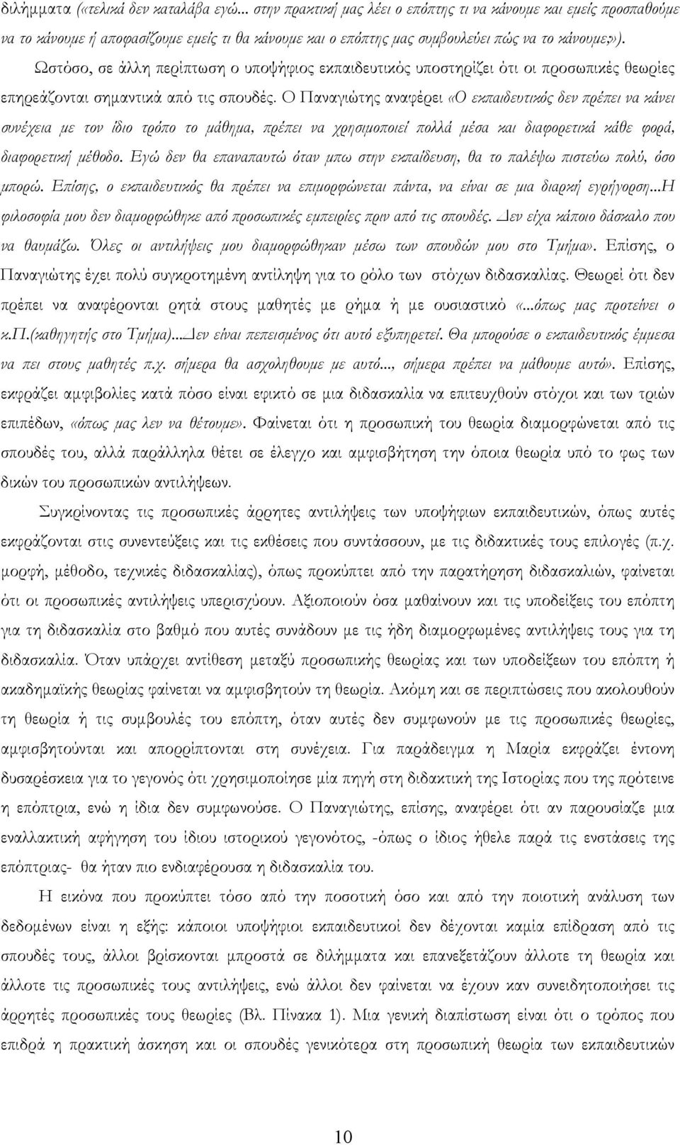 Ωστόσο, σε άλλη περίπτωση ο υποψήφιος εκπαιδευτικός υποστηρίζει ότι οι προσωπικές θεωρίες επηρεάζονται σημαντικά από τις σπουδές.