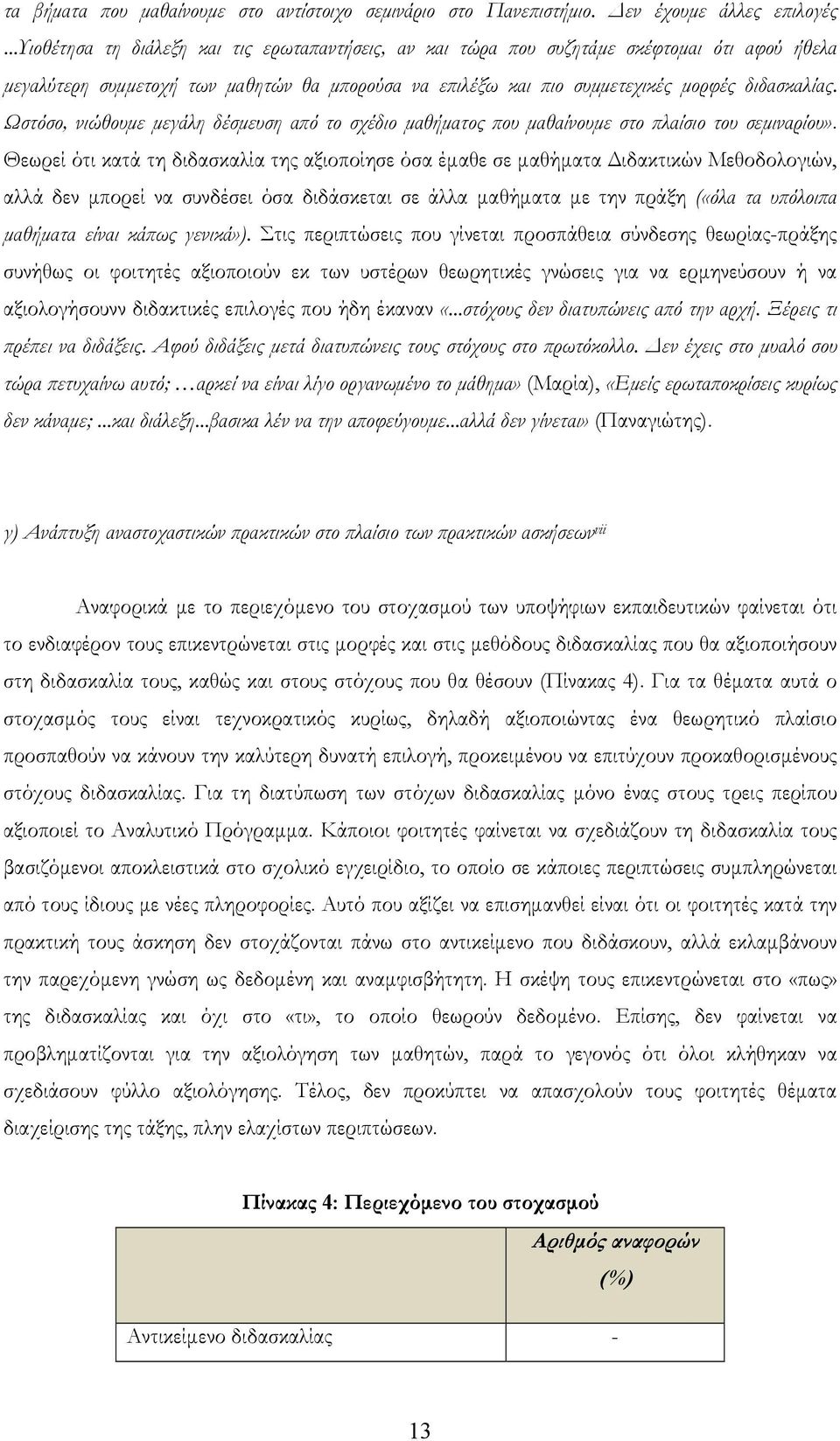 Ωστόσο, νιώθουμε μεγάλη δέσμευση από το σχέδιο μαθήματος που μαθαίνουμε στο πλαίσιο του σεμιναρίου».