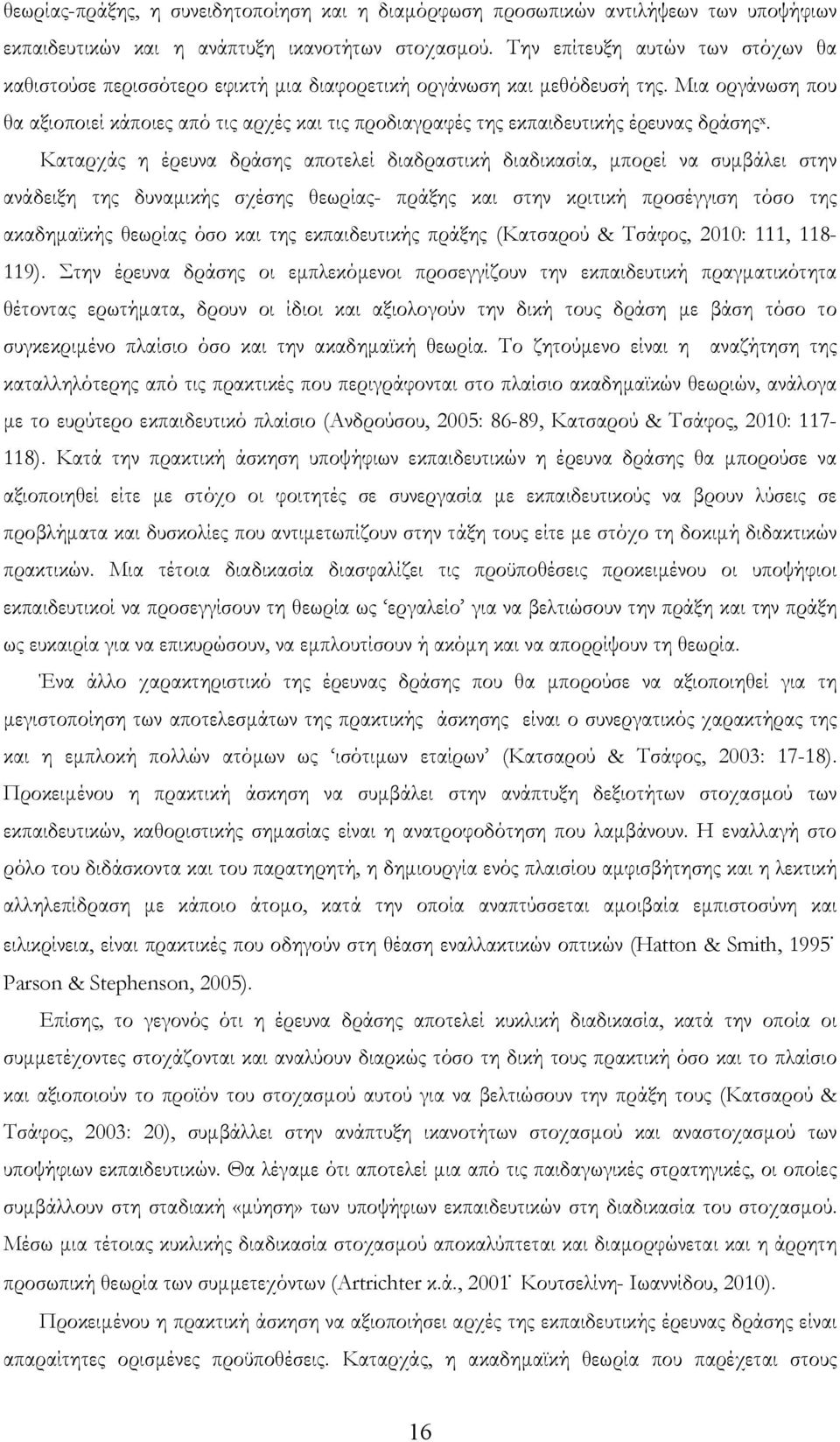 Μια οργάνωση που θα αξιοποιεί κάποιες από τις αρχές και τις προδιαγραφές της εκπαιδευτικής έρευνας δράσης x.