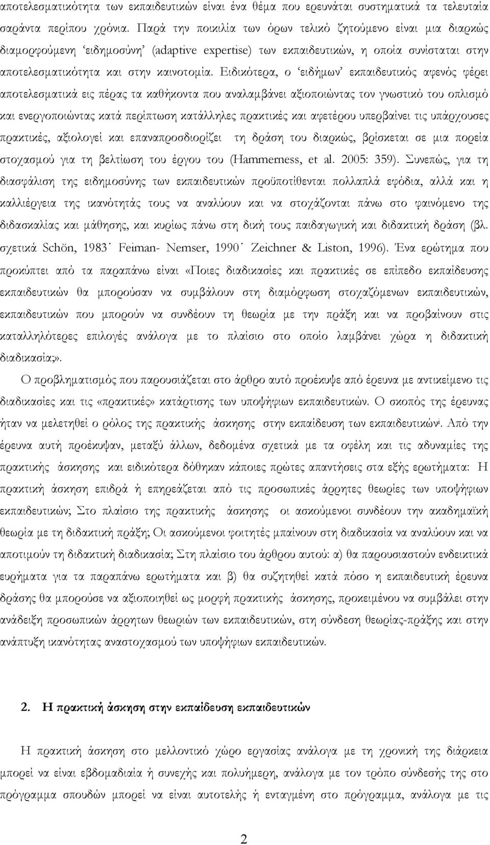 Ειδικότερα, ο ειδήμων εκπαιδευτικός αφενός φέρει αποτελεσματικά εις πέρας τα καθήκοντα που αναλαμβάνει αξιοποιώντας τον γνωστικό του οπλισμό και ενεργοποιώντας κατά περίπτωση κατάλληλες πρακτικές και