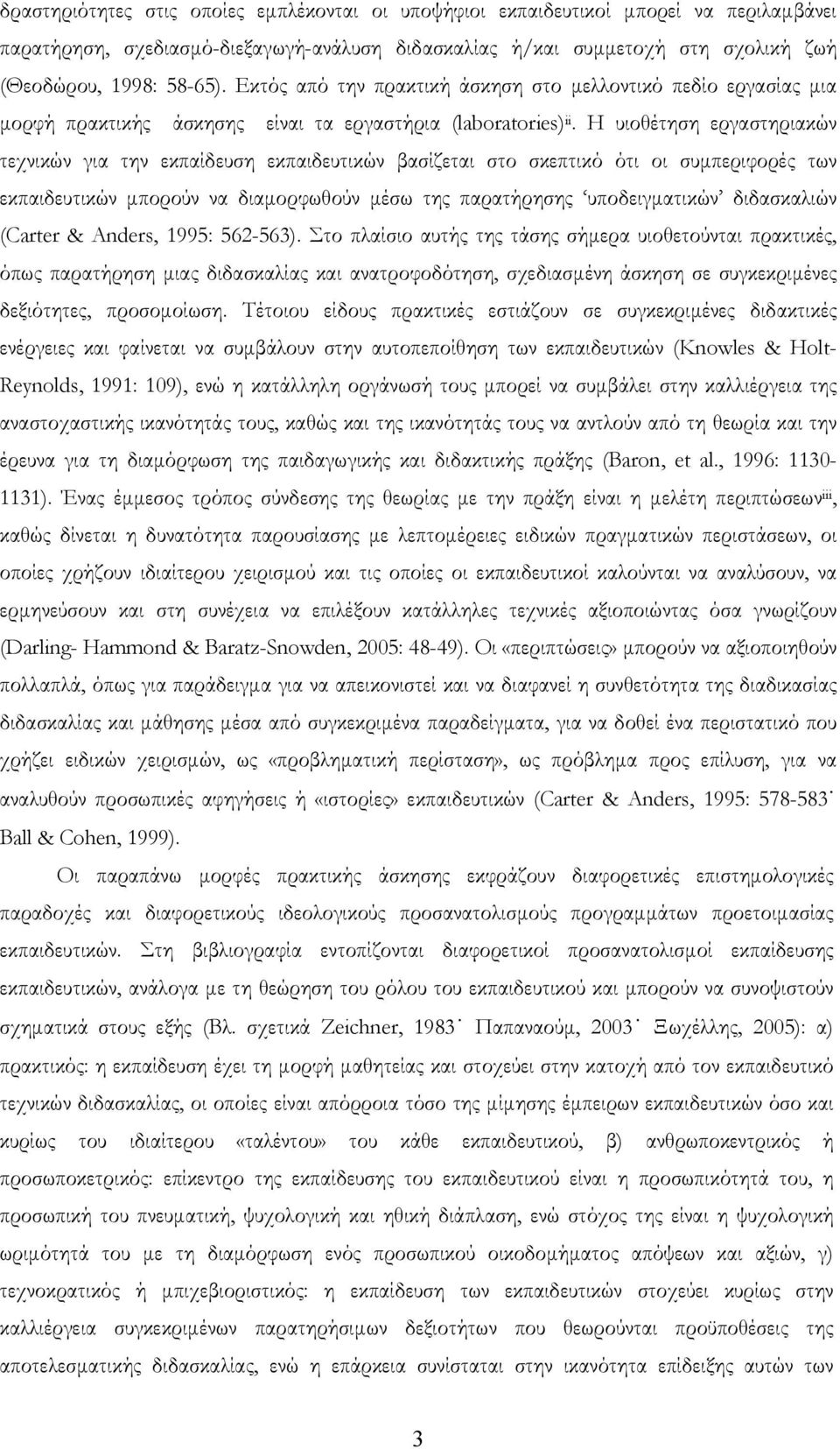 Η υιοθέτηση εργαστηριακών τεχνικών για την εκπαίδευση εκπαιδευτικών βασίζεται στο σκεπτικό ότι οι συμπεριφορές των εκπαιδευτικών μπορούν να διαμορφωθούν μέσω της παρατήρησης υποδειγματικών