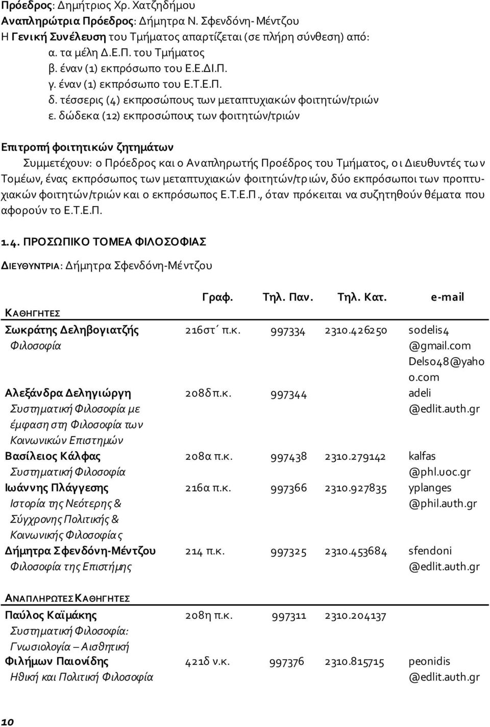 δώδεκα (12) εκπροσώπους των φοιτητών/τριών Επιτροπή φοιτητικών ζητημάτων Συμμετέχουν: ο Πρόεδρος και ο Αναπληρωτής Προέδρος του Τμήματος, ο ι Διευθυντές τω ν Τομέων, ένας εκπρόσωπος των μεταπτυχιακών