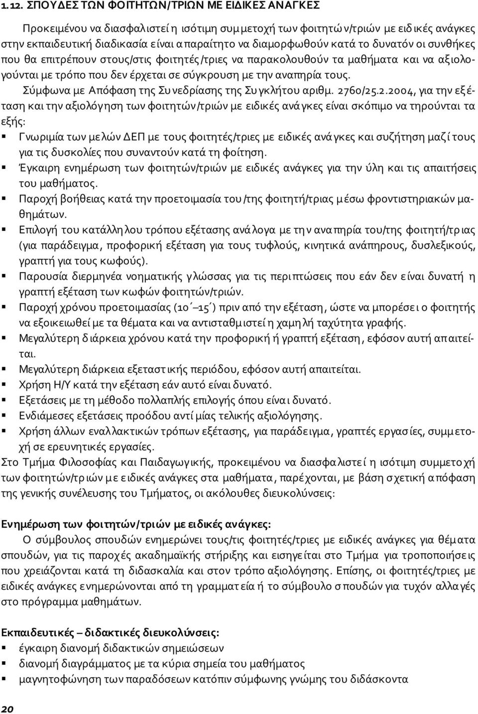 Σύμφωνα με Απόφαση της Συνεδρίασης της Συγκλήτου αριθμ. 27