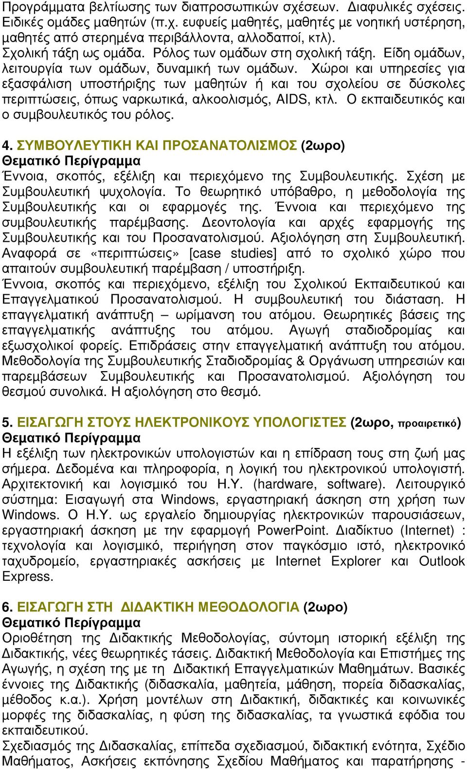 Χώροι και υπηρεσίες για εξασφάλιση υποστήριξης των µαθητών ή και του σχολείου σε δύσκολες περιπτώσεις, όπως ναρκωτικά, αλκοολισµός, AIDS, κτλ. Ο εκπαιδευτικός και ο συµβουλευτικός του ρόλος. 4.