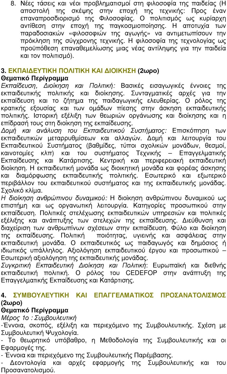 Η φιλοσοφία της τεχνολογίας ως προϋπόθεση επαναθεµελίωσης µιας νέας αντίληψης για την παιδεία και τον πολιτισµό). 3.