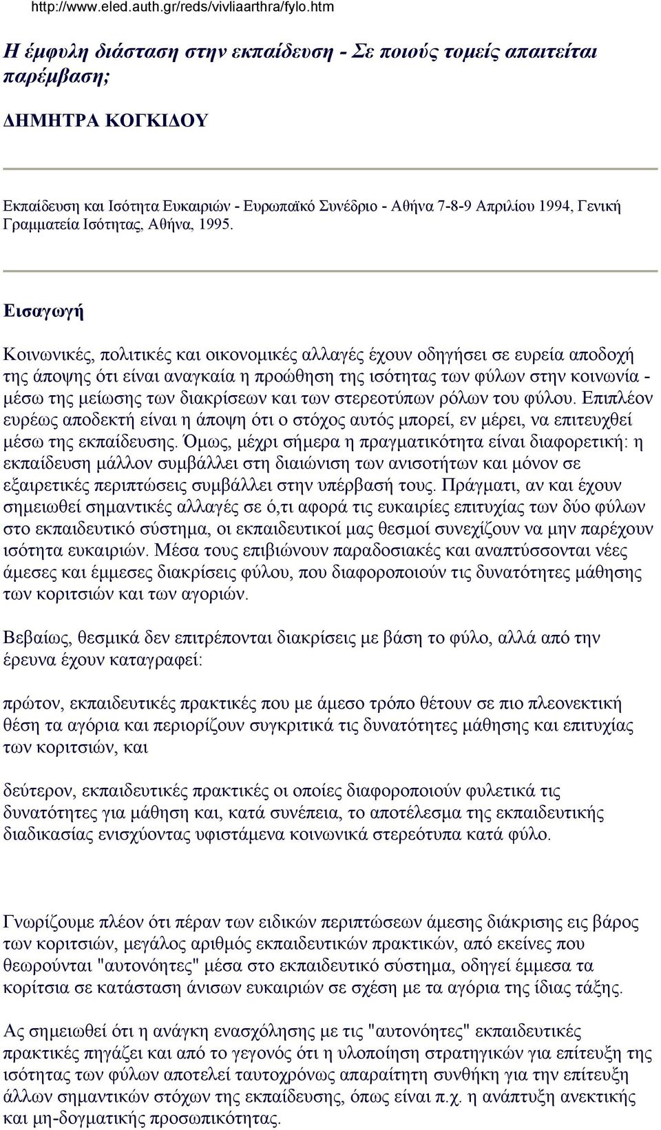 Eισαγωγή Kοινωνικές, πολιτικές και οικονοµικές αλλαγές έχουν οδηγήσει σε ευρεία αποδοχή της άποψης ότι είναι αναγκαία η προώθηση της ισότητας των φύλων στην κοινωνία - µέσω της µείωσης των διακρίσεων