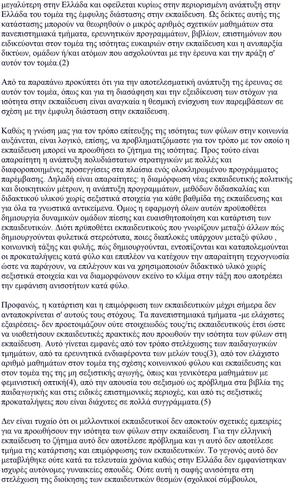 ισότητας ευκαιριών στην εκπαίδευση και η ανυπαρξία δικτύων, οµάδων ή/και ατόµων που ασχολούνται µε την έρευνα και την πράξη σ' αυτόν τον τοµέα.