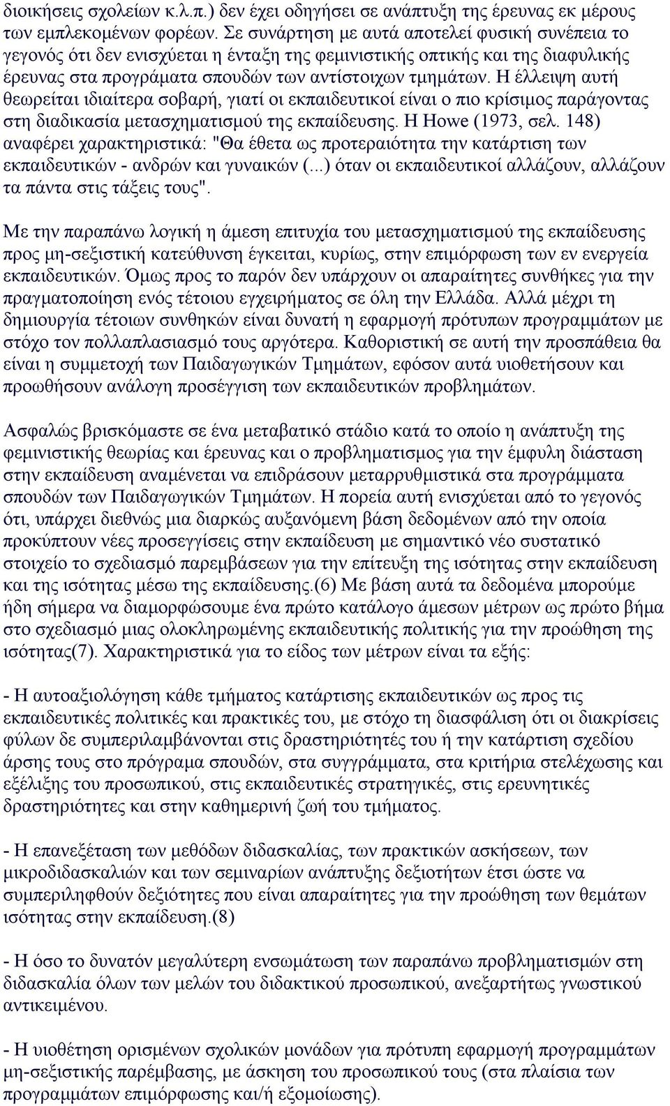 H έλλειψη αυτή θεωρείται ιδιαίτερα σοβαρή, γιατί οι εκπαιδευτικοί είναι ο πιο κρίσιµος παράγοντας στη διαδικασία µετασχηµατισµού της εκπαίδευσης. H Howe (1973, σελ.