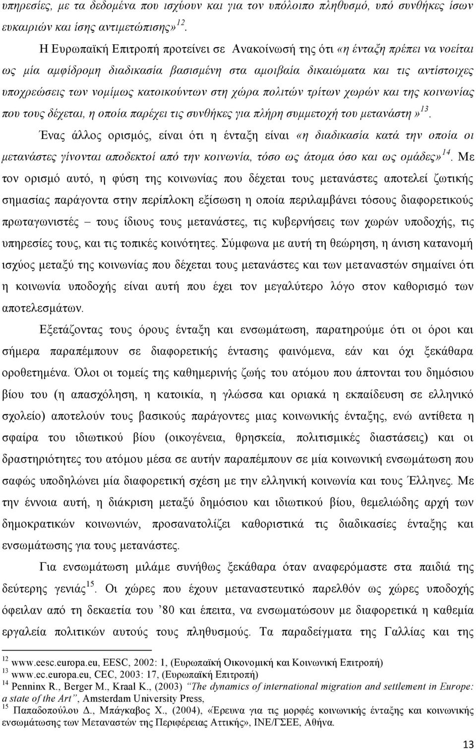 στη χώρα πολιτών τρίτων χωρών και της κοινωνίας που τους δέχεται, η οποία παρέχει τις συνθήκες για πλήρη συμμετοχή του μετανάστη» 13.