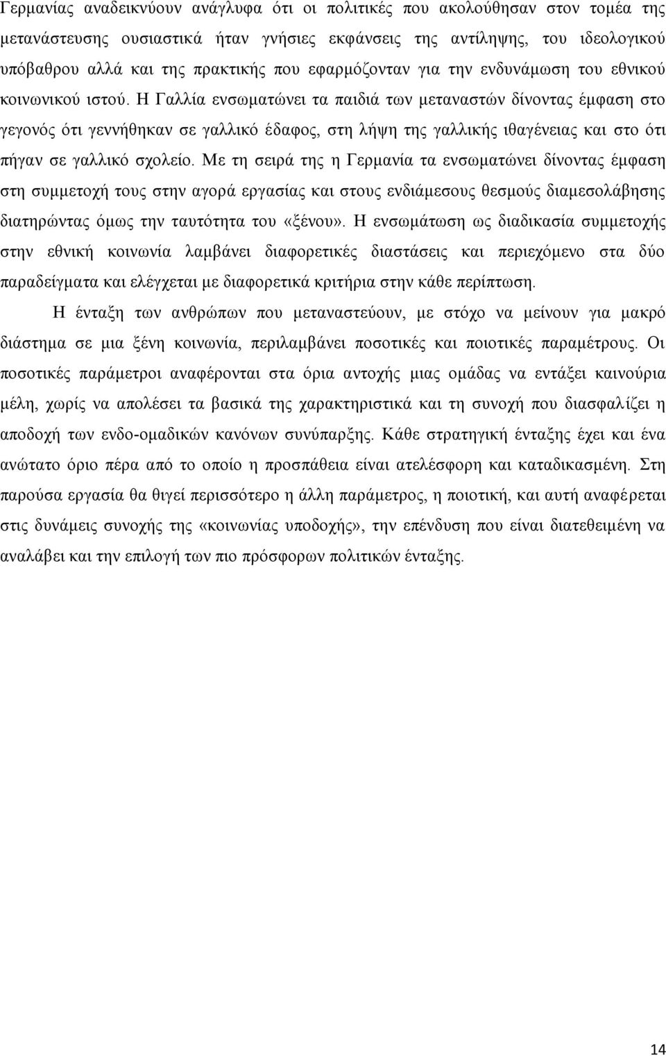 Η Γαλλία ενσωματώνει τα παιδιά των μεταναστών δίνοντας έμφαση στο γεγονός ότι γεννήθηκαν σε γαλλικό έδαφος, στη λήψη της γαλλικής ιθαγένειας και στο ότι πήγαν σε γαλλικό σχολείο.