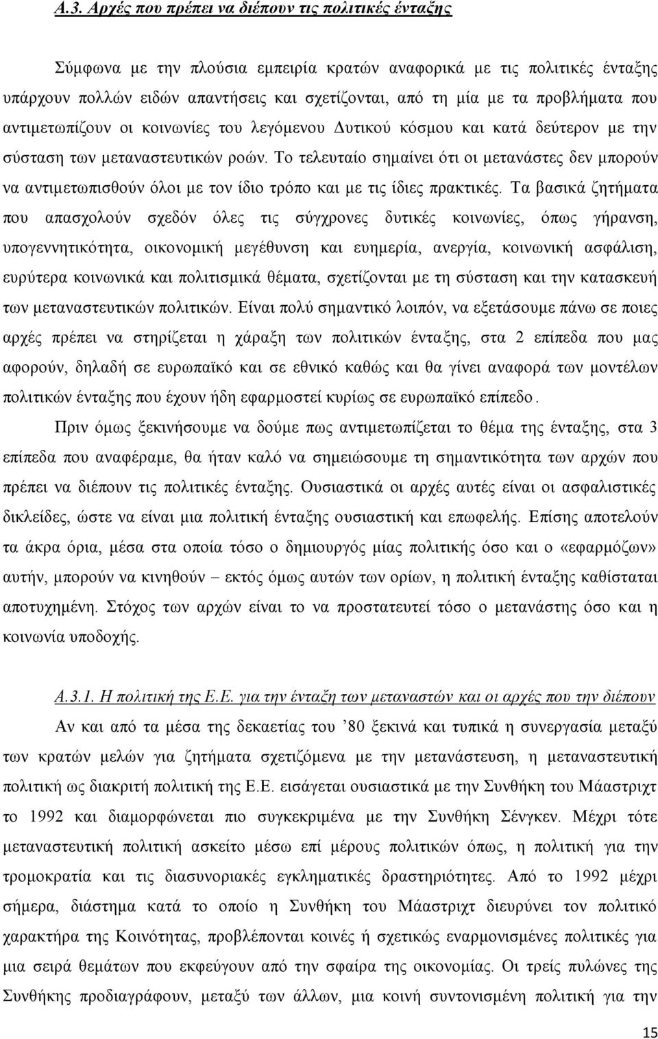 Το τελευταίο σημαίνει ότι οι μετανάστες δεν μπορούν να αντιμετωπισθούν όλοι με τον ίδιο τρόπο και με τις ίδιες πρακτικές.