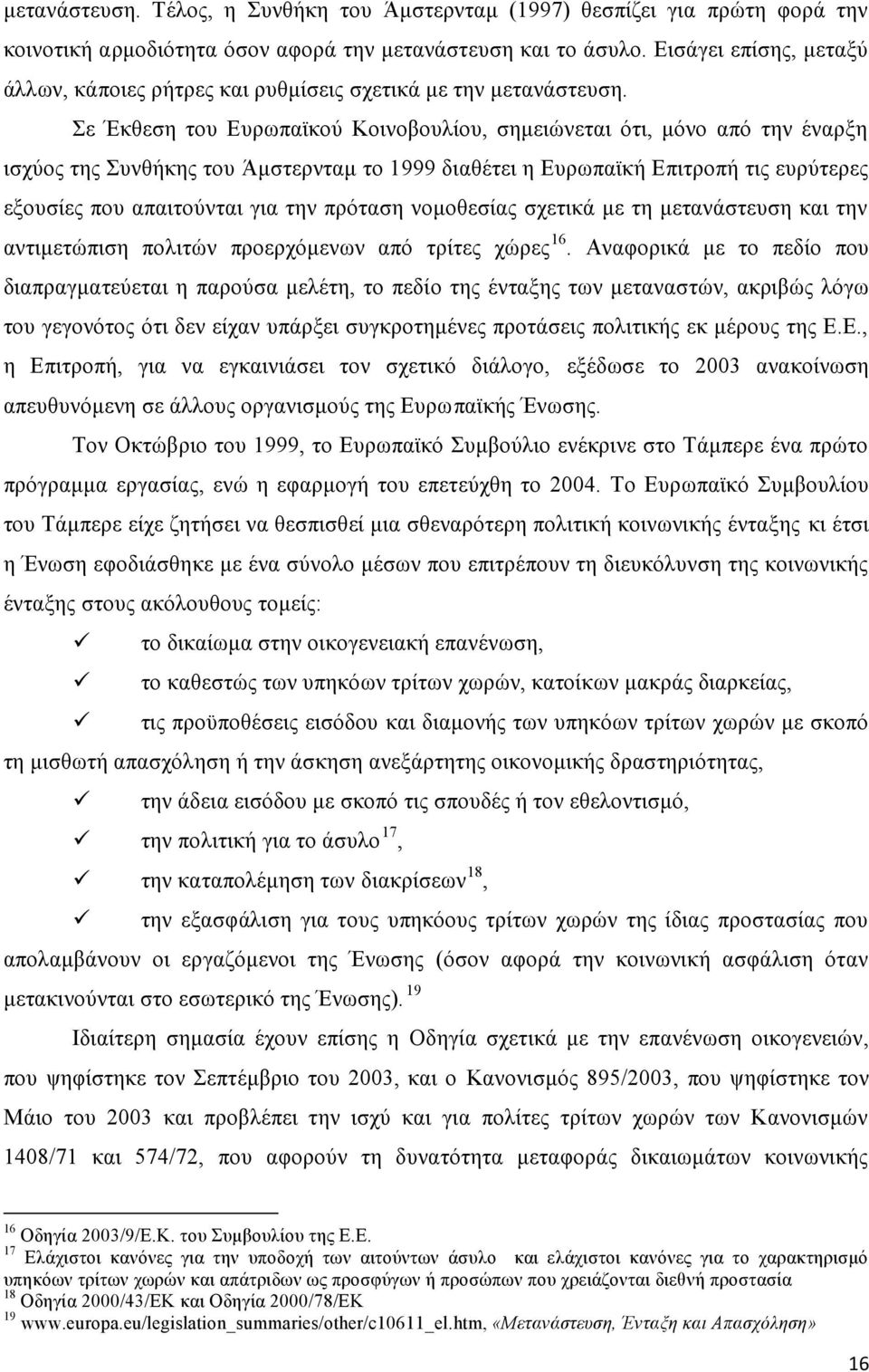 Σε Έκθεση του Ευρωπαϊκού Κοινοβουλίου, σημειώνεται ότι, μόνο από την έναρξη ισχύος της Συνθήκης του Άμστερνταμ το 1999 διαθέτει η Ευρωπαϊκή Επιτροπή τις ευρύτερες εξουσίες που απαιτούνται για την